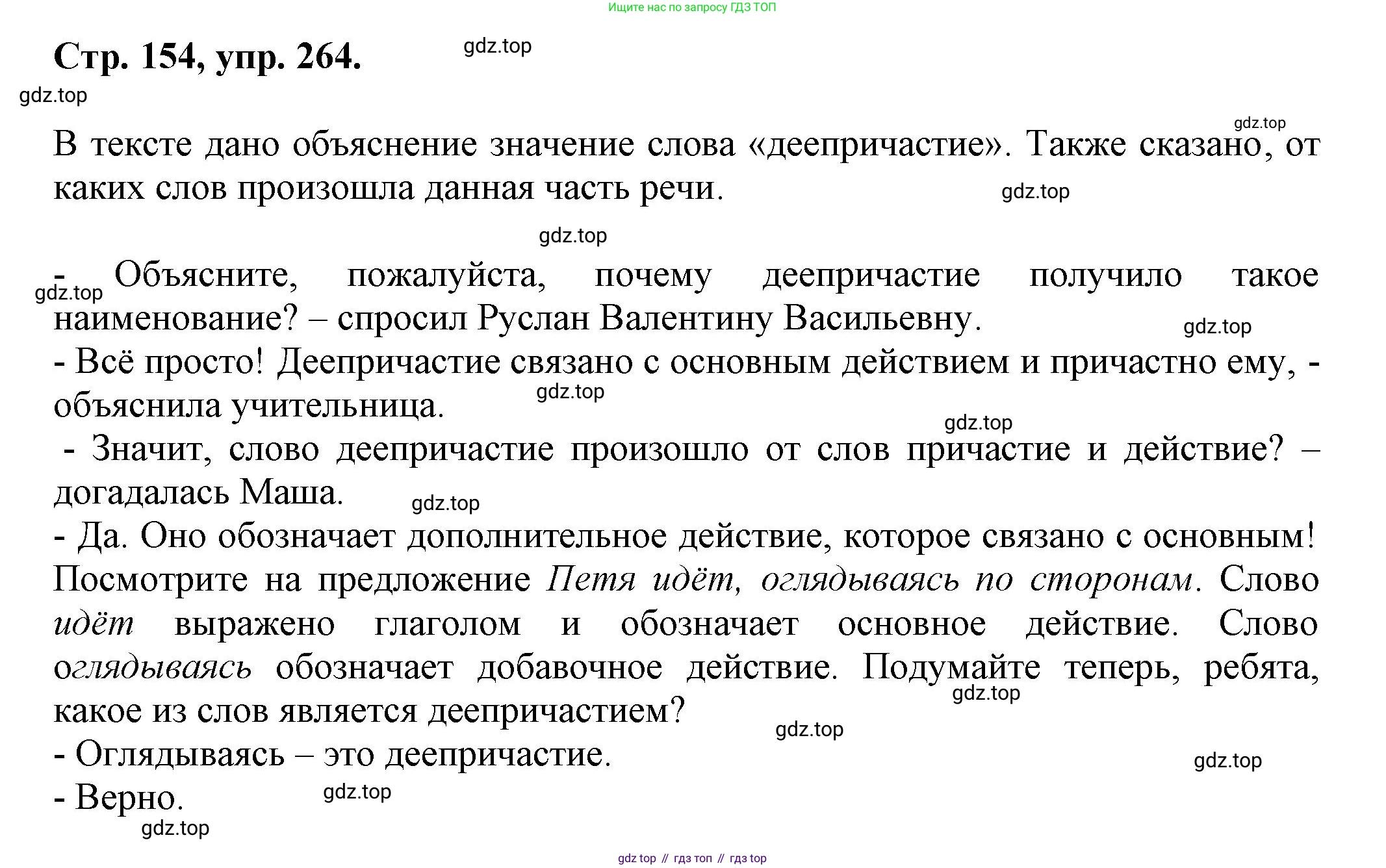Русский язык, 7 класс Учебник, авторы: Баранов Михаил Трофимович, Ладыженская Таиса Алексеевна, Тростенцова Лидия Александровна, Ладыженская Наталия Вениаминовна, Александрова Ольга Макаровна, Дейкина Алевтина Дмитриевна, Антонова Любовь Геннадиевна, Григорян Лариса Трофимовна, Кулибаба Иван Иванович, издательство Просвещение, Москва, 2023, зелёного цвета, Часть 1, страница 154, номер 264, Решение 1 (2024-2027)