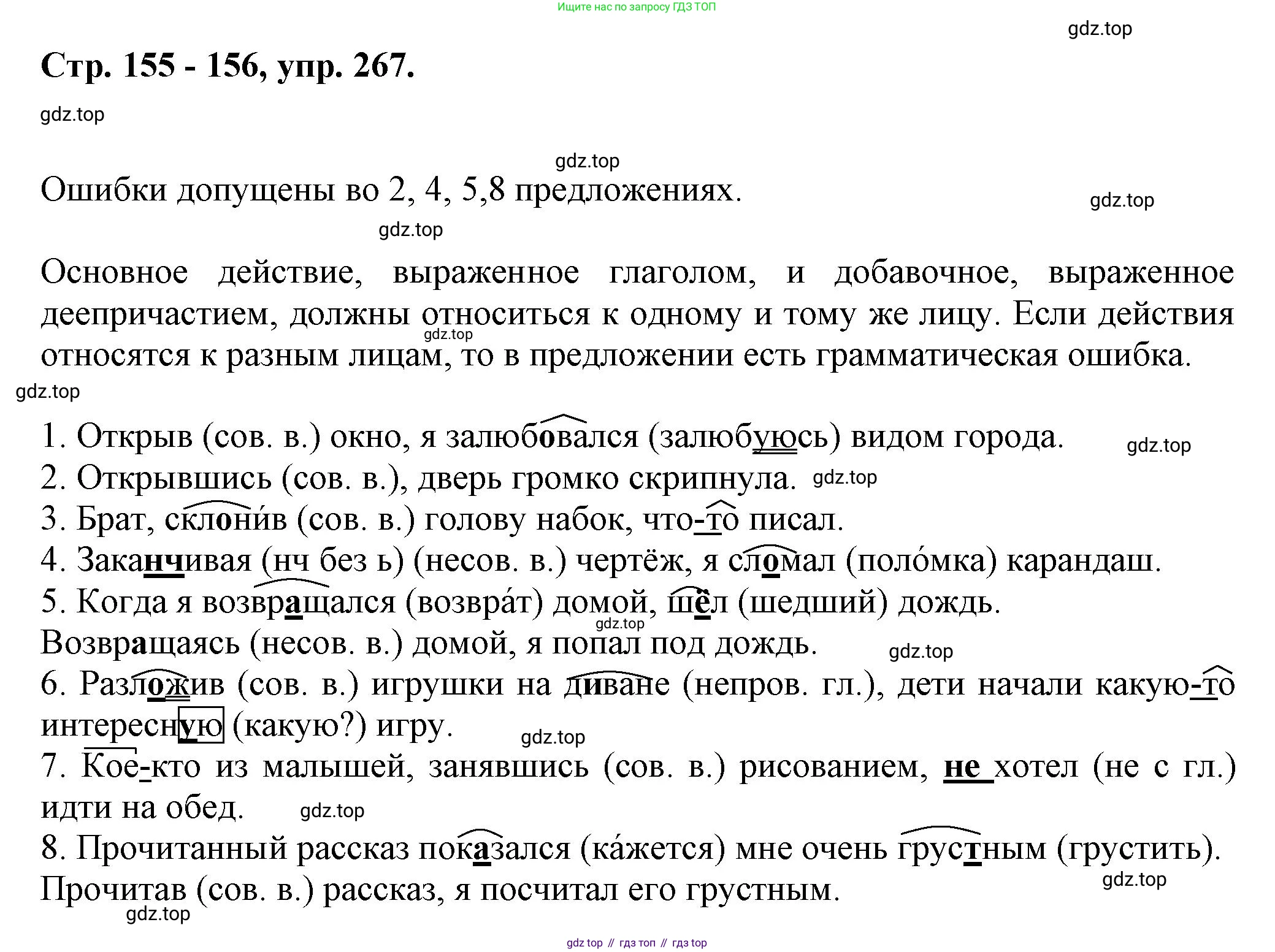 Русский язык, 7 класс Учебник, авторы: Баранов Михаил Трофимович, Ладыженская Таиса Алексеевна, Тростенцова Лидия Александровна, Ладыженская Наталия Вениаминовна, Александрова Ольга Макаровна, Дейкина Алевтина Дмитриевна, Антонова Любовь Геннадиевна, Григорян Лариса Трофимовна, Кулибаба Иван Иванович, издательство Просвещение, Москва, 2023, зелёного цвета, Часть 1, страница 155, номер 267, Решение 1 (2024-2027)