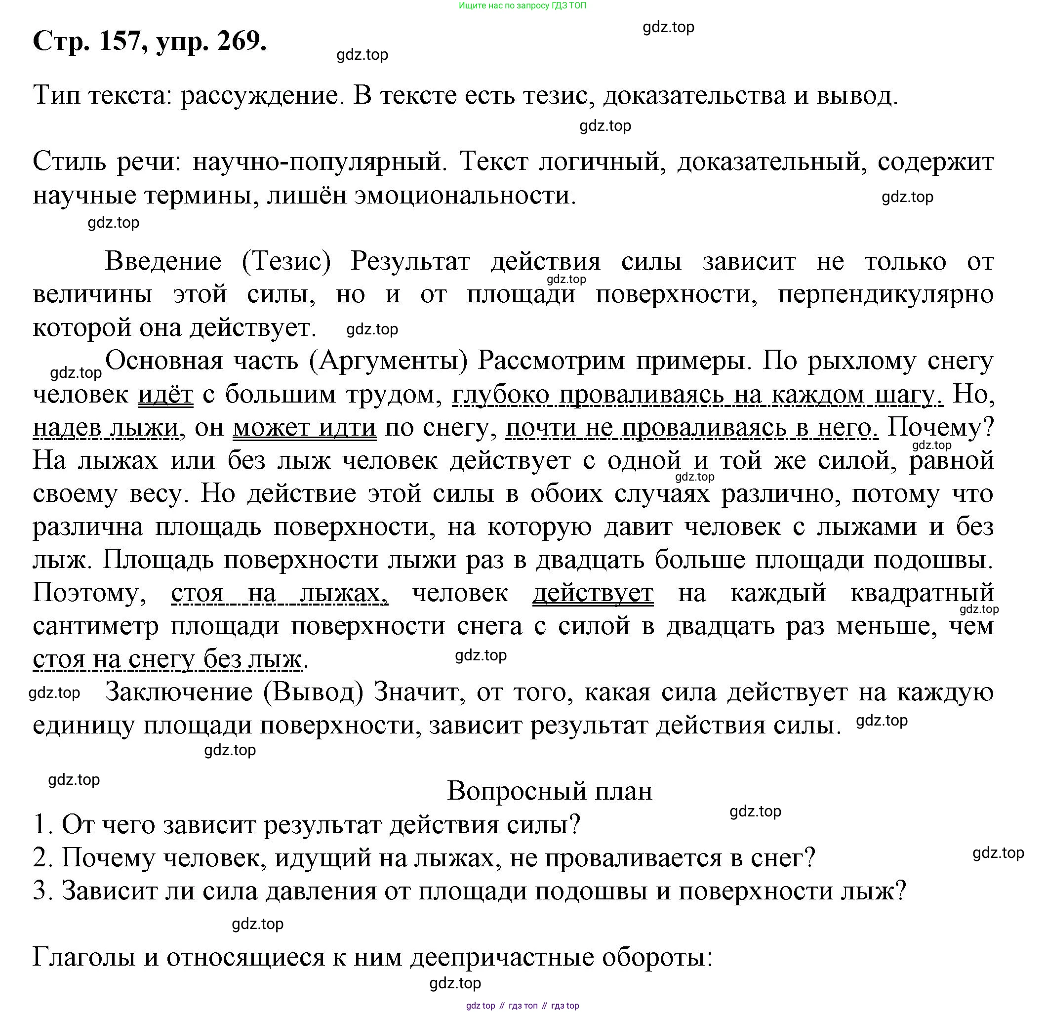 Русский язык, 7 класс Учебник, авторы: Баранов Михаил Трофимович, Ладыженская Таиса Алексеевна, Тростенцова Лидия Александровна, Ладыженская Наталия Вениаминовна, Александрова Ольга Макаровна, Дейкина Алевтина Дмитриевна, Антонова Любовь Геннадиевна, Григорян Лариса Трофимовна, Кулибаба Иван Иванович, издательство Просвещение, Москва, 2023, зелёного цвета, Часть 1, страница 157, номер 269, Решение 1 (2024-2027)