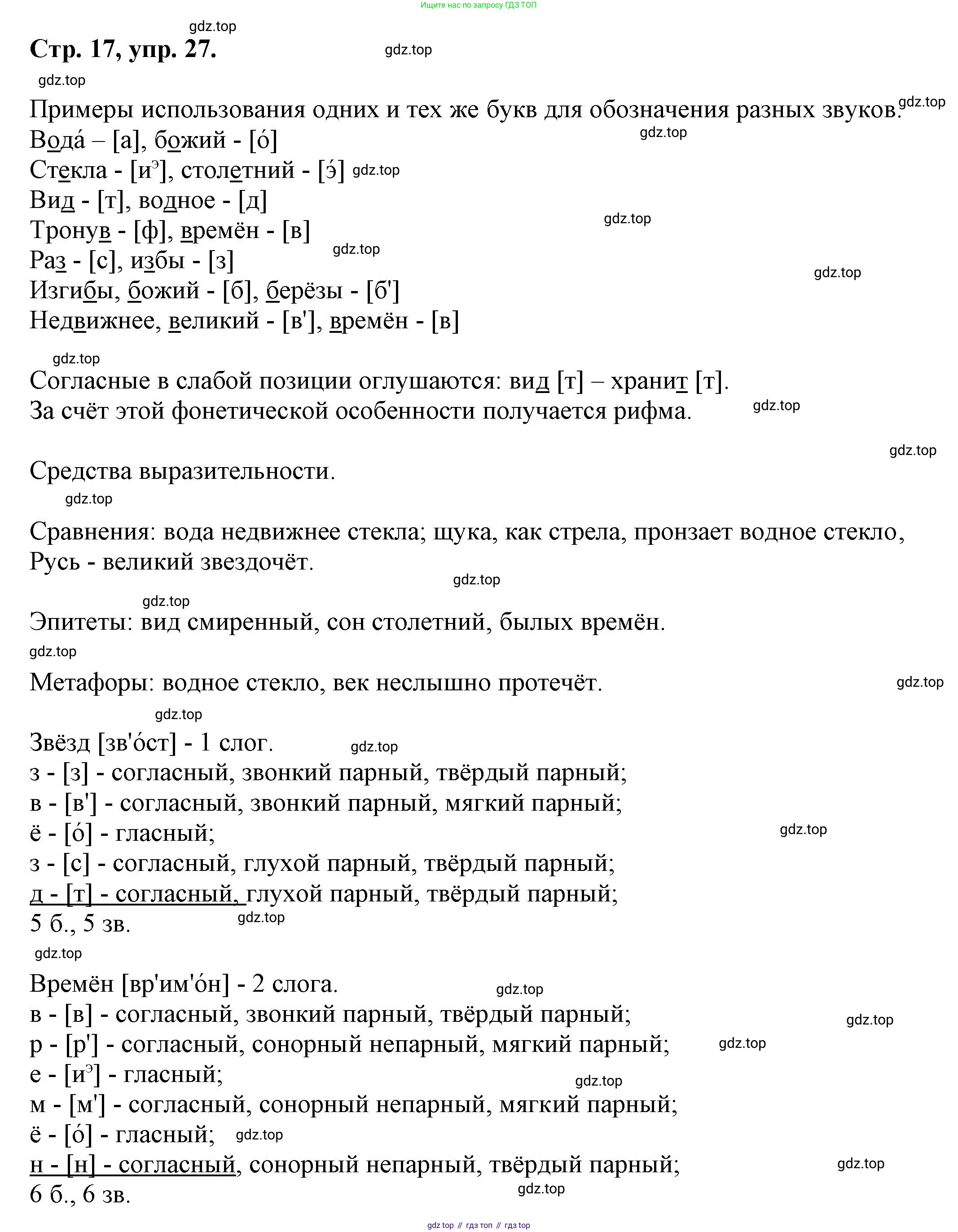 Русский язык, 7 класс Учебник, авторы: Баранов Михаил Трофимович, Ладыженская Таиса Алексеевна, Тростенцова Лидия Александровна, Ладыженская Наталия Вениаминовна, Александрова Ольга Макаровна, Дейкина Алевтина Дмитриевна, Антонова Любовь Геннадиевна, Григорян Лариса Трофимовна, Кулибаба Иван Иванович, издательство Просвещение, Москва, 2023, зелёного цвета, Часть 1, страница 17, номер 27, Решение 1 (2024-2027)