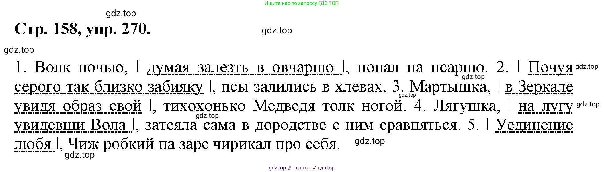 Русский язык, 7 класс Учебник, авторы: Баранов Михаил Трофимович, Ладыженская Таиса Алексеевна, Тростенцова Лидия Александровна, Ладыженская Наталия Вениаминовна, Александрова Ольга Макаровна, Дейкина Алевтина Дмитриевна, Антонова Любовь Геннадиевна, Григорян Лариса Трофимовна, Кулибаба Иван Иванович, издательство Просвещение, Москва, 2023, зелёного цвета, Часть 1, страница 158, номер 270, Решение 1 (2024-2027)