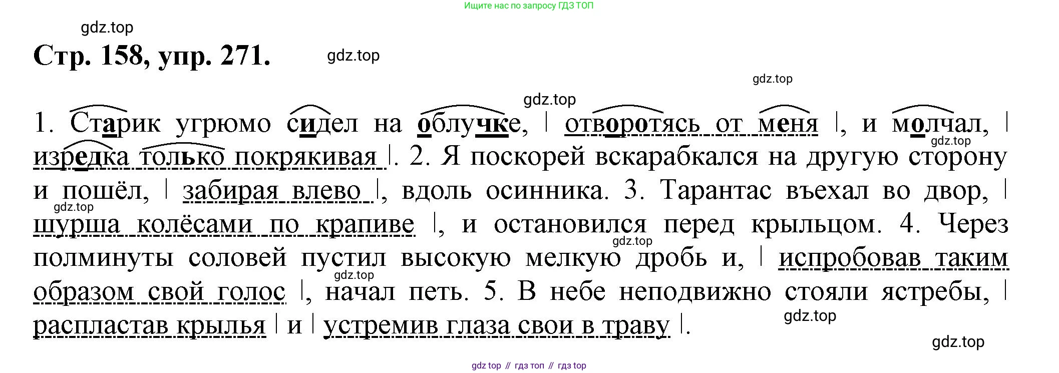 Русский язык, 7 класс Учебник, авторы: Баранов Михаил Трофимович, Ладыженская Таиса Алексеевна, Тростенцова Лидия Александровна, Ладыженская Наталия Вениаминовна, Александрова Ольга Макаровна, Дейкина Алевтина Дмитриевна, Антонова Любовь Геннадиевна, Григорян Лариса Трофимовна, Кулибаба Иван Иванович, издательство Просвещение, Москва, 2023, зелёного цвета, Часть 1, страница 158, номер 271, Решение 1 (2024-2027)