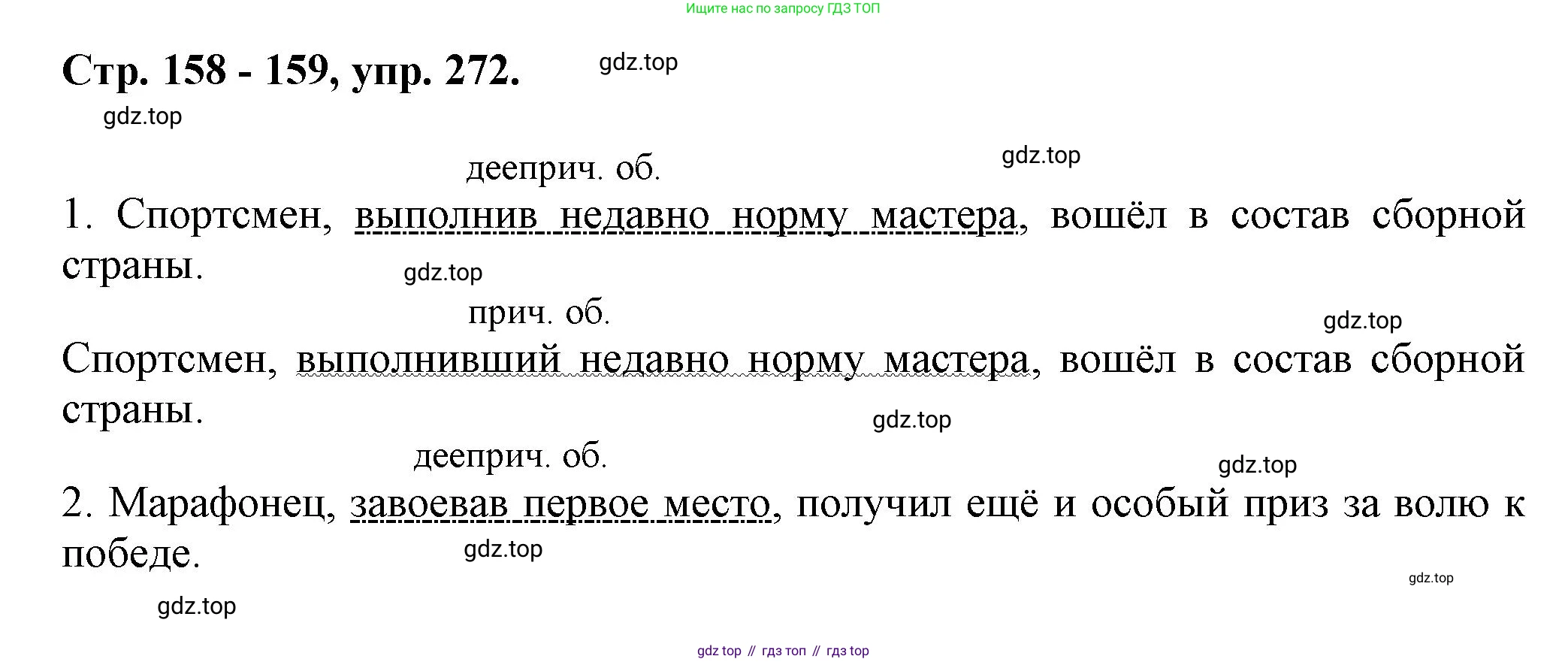 ГДЗ Русский язык, 7 класс Учебник, авторы: Баранов Михаил Трофимович, Ладыженская Таиса Алексеевна, Тростенцова Лидия Александровна, Ладыженская Наталия Вениаминовна, Александрова Ольга Макаровна, Дейкина Алевтина Дмитриевна, Антонова Любовь Геннадиевна, Григорян Лариса Трофимовна, Кулибаба Иван Иванович, издательство Просвещение, Москва, 2023, зелёного цвета, Часть 1, страница 158, номер 272, Решение 1 (2024-2027)