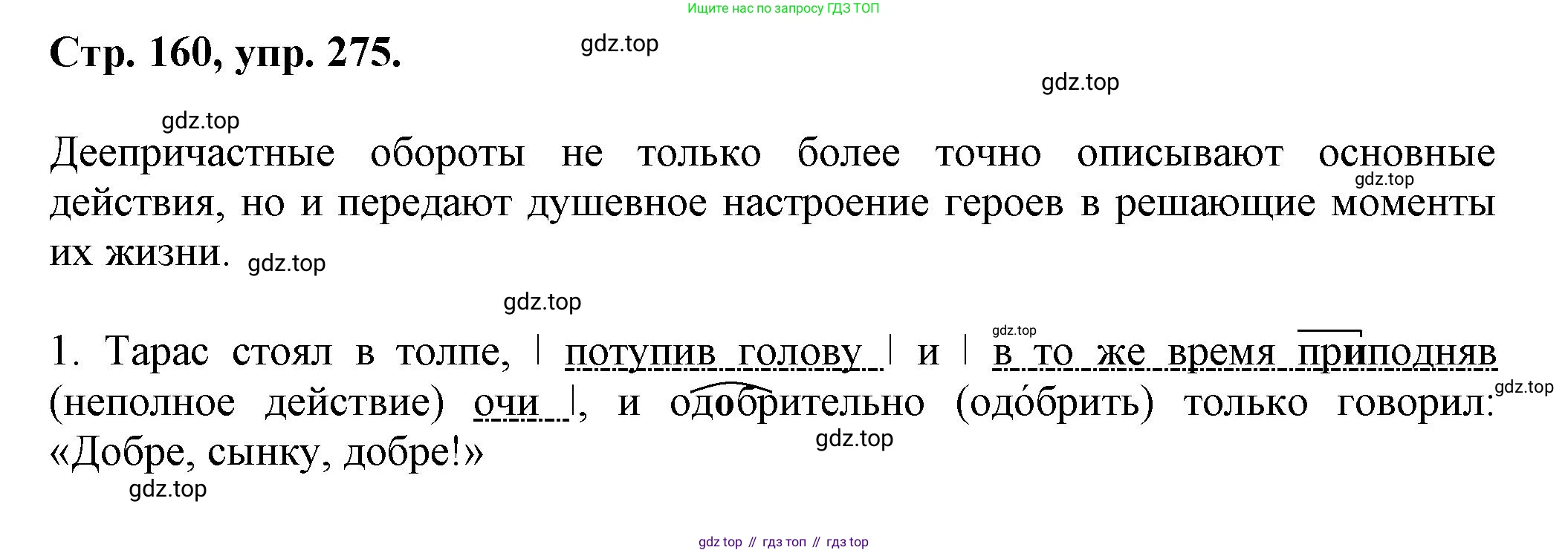 ГДЗ Русский язык, 7 класс Учебник, авторы: Баранов Михаил Трофимович, Ладыженская Таиса Алексеевна, Тростенцова Лидия Александровна, Ладыженская Наталия Вениаминовна, Александрова Ольга Макаровна, Дейкина Алевтина Дмитриевна, Антонова Любовь Геннадиевна, Григорян Лариса Трофимовна, Кулибаба Иван Иванович, издательство Просвещение, Москва, 2023, зелёного цвета, Часть 1, страница 160, номер 275, Решение 1 (2024-2027)