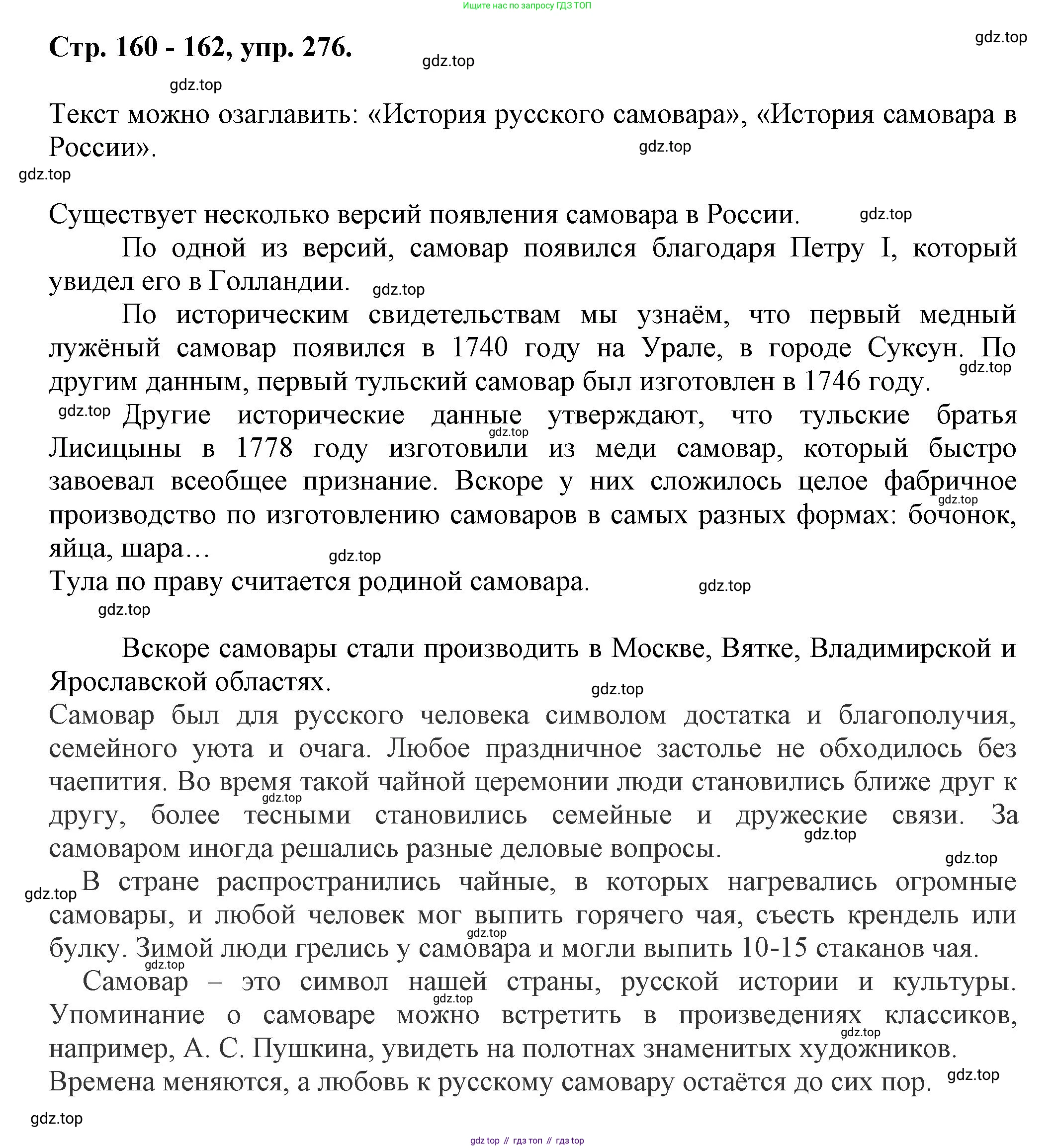 Русский язык, 7 класс Учебник, авторы: Баранов Михаил Трофимович, Ладыженская Таиса Алексеевна, Тростенцова Лидия Александровна, Ладыженская Наталия Вениаминовна, Александрова Ольга Макаровна, Дейкина Алевтина Дмитриевна, Антонова Любовь Геннадиевна, Григорян Лариса Трофимовна, Кулибаба Иван Иванович, издательство Просвещение, Москва, 2023, зелёного цвета, Часть 1, страница 160, номер 276, Решение 1 (2024-2027)