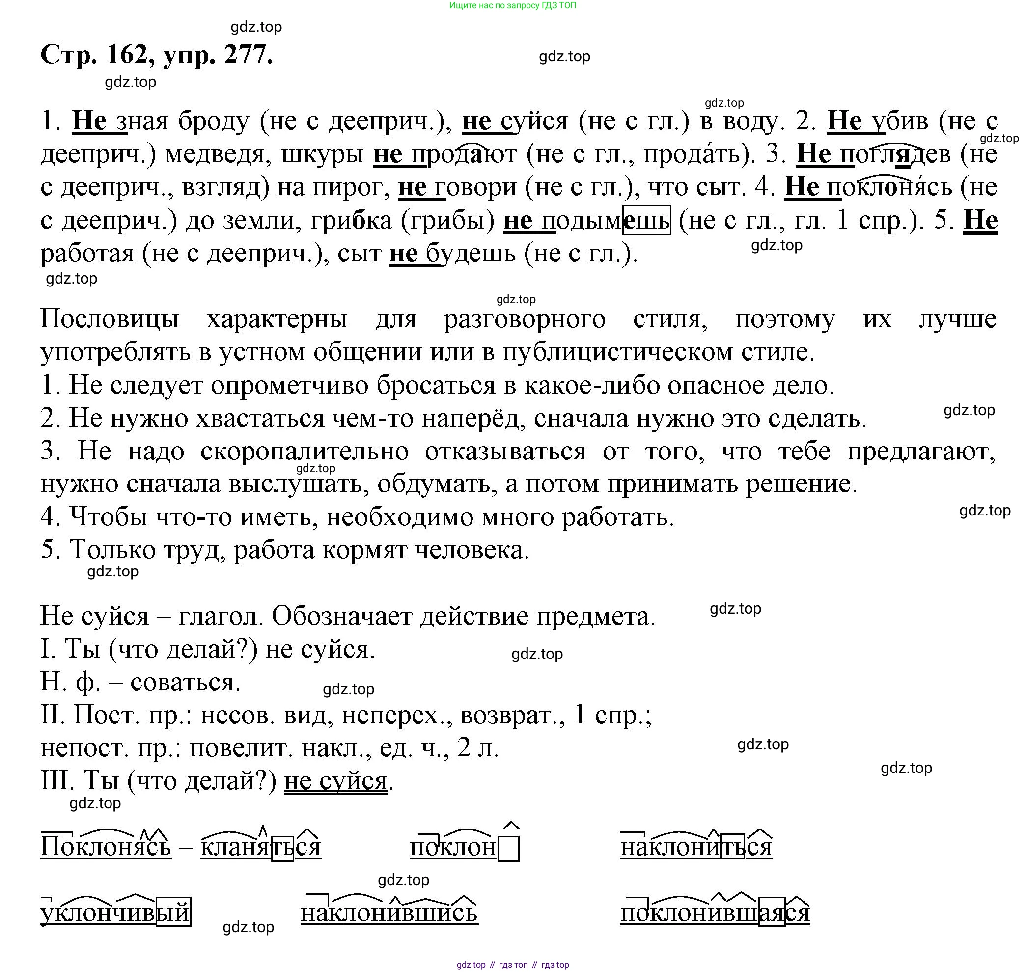 Русский язык, 7 класс Учебник, авторы: Баранов Михаил Трофимович, Ладыженская Таиса Алексеевна, Тростенцова Лидия Александровна, Ладыженская Наталия Вениаминовна, Александрова Ольга Макаровна, Дейкина Алевтина Дмитриевна, Антонова Любовь Геннадиевна, Григорян Лариса Трофимовна, Кулибаба Иван Иванович, издательство Просвещение, Москва, 2023, зелёного цвета, Часть 1, страница 162, номер 277, Решение 1 (2024-2027)