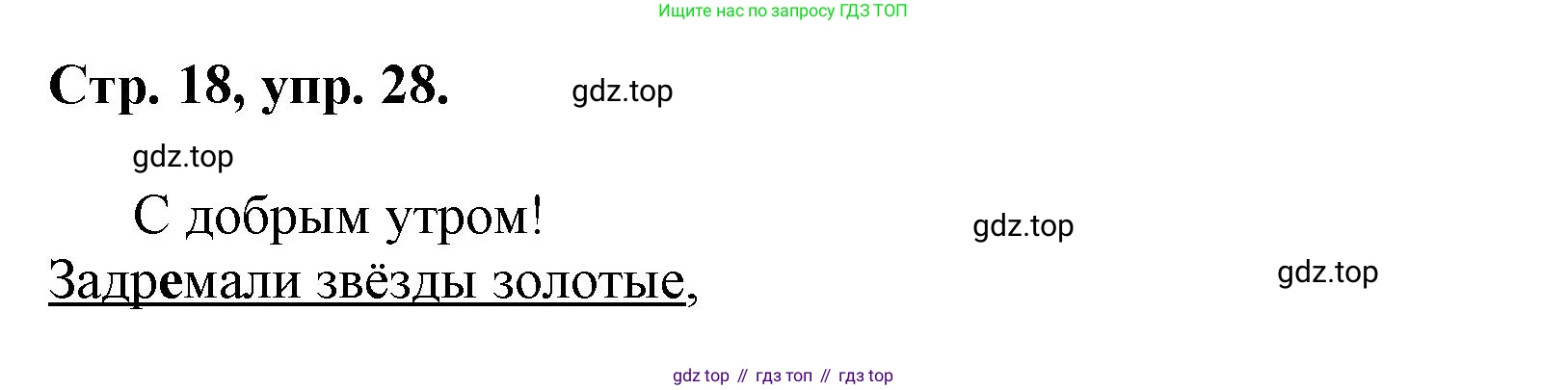 Русский язык, 7 класс Учебник, авторы: Баранов Михаил Трофимович, Ладыженская Таиса Алексеевна, Тростенцова Лидия Александровна, Ладыженская Наталия Вениаминовна, Александрова Ольга Макаровна, Дейкина Алевтина Дмитриевна, Антонова Любовь Геннадиевна, Григорян Лариса Трофимовна, Кулибаба Иван Иванович, издательство Просвещение, Москва, 2023, зелёного цвета, Часть 1, страница 18, номер 28, Решение 1 (2024-2027)
