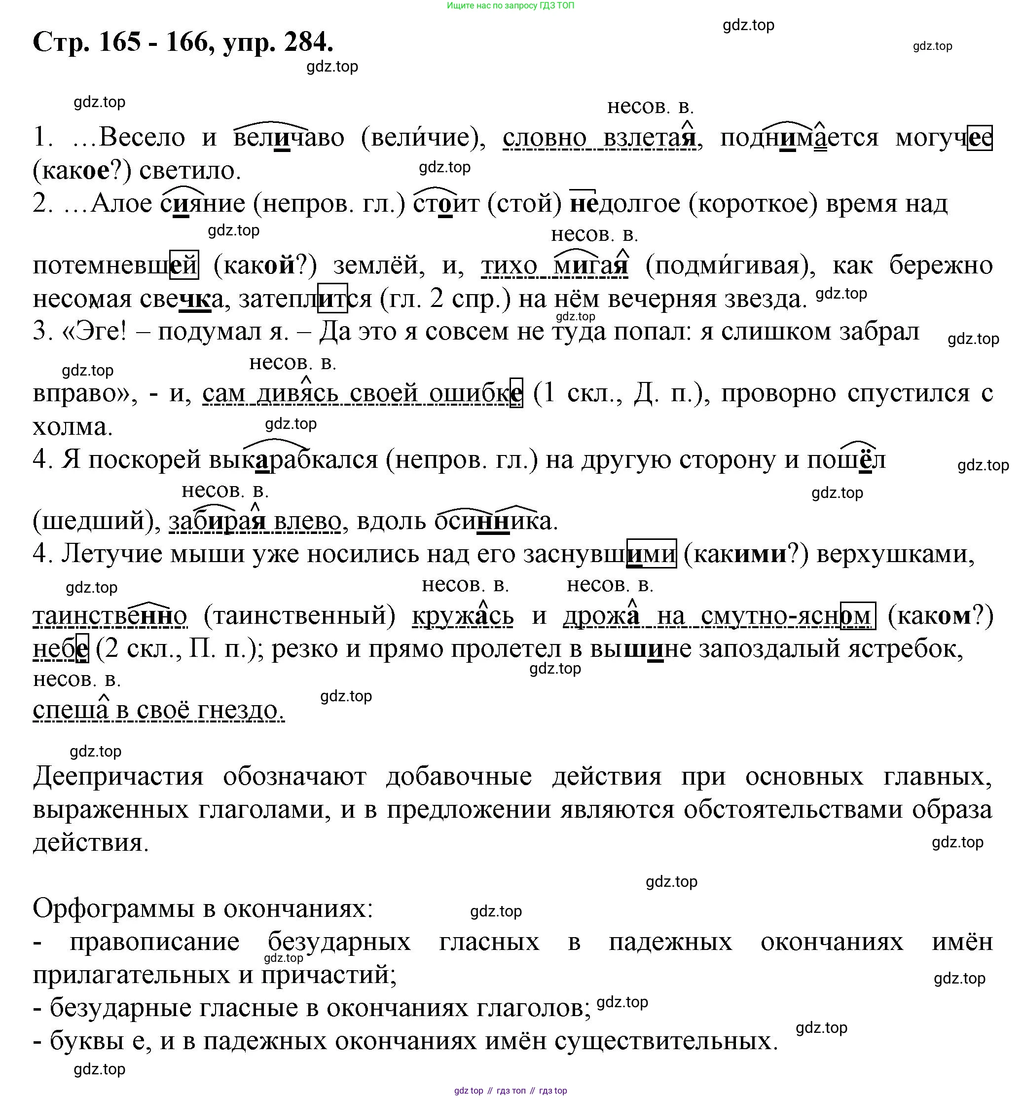 Русский язык, 7 класс Учебник, авторы: Баранов Михаил Трофимович, Ладыженская Таиса Алексеевна, Тростенцова Лидия Александровна, Ладыженская Наталия Вениаминовна, Александрова Ольга Макаровна, Дейкина Алевтина Дмитриевна, Антонова Любовь Геннадиевна, Григорян Лариса Трофимовна, Кулибаба Иван Иванович, издательство Просвещение, Москва, 2023, зелёного цвета, Часть 1, страница 165, номер 284, Решение 1 (2024-2027)