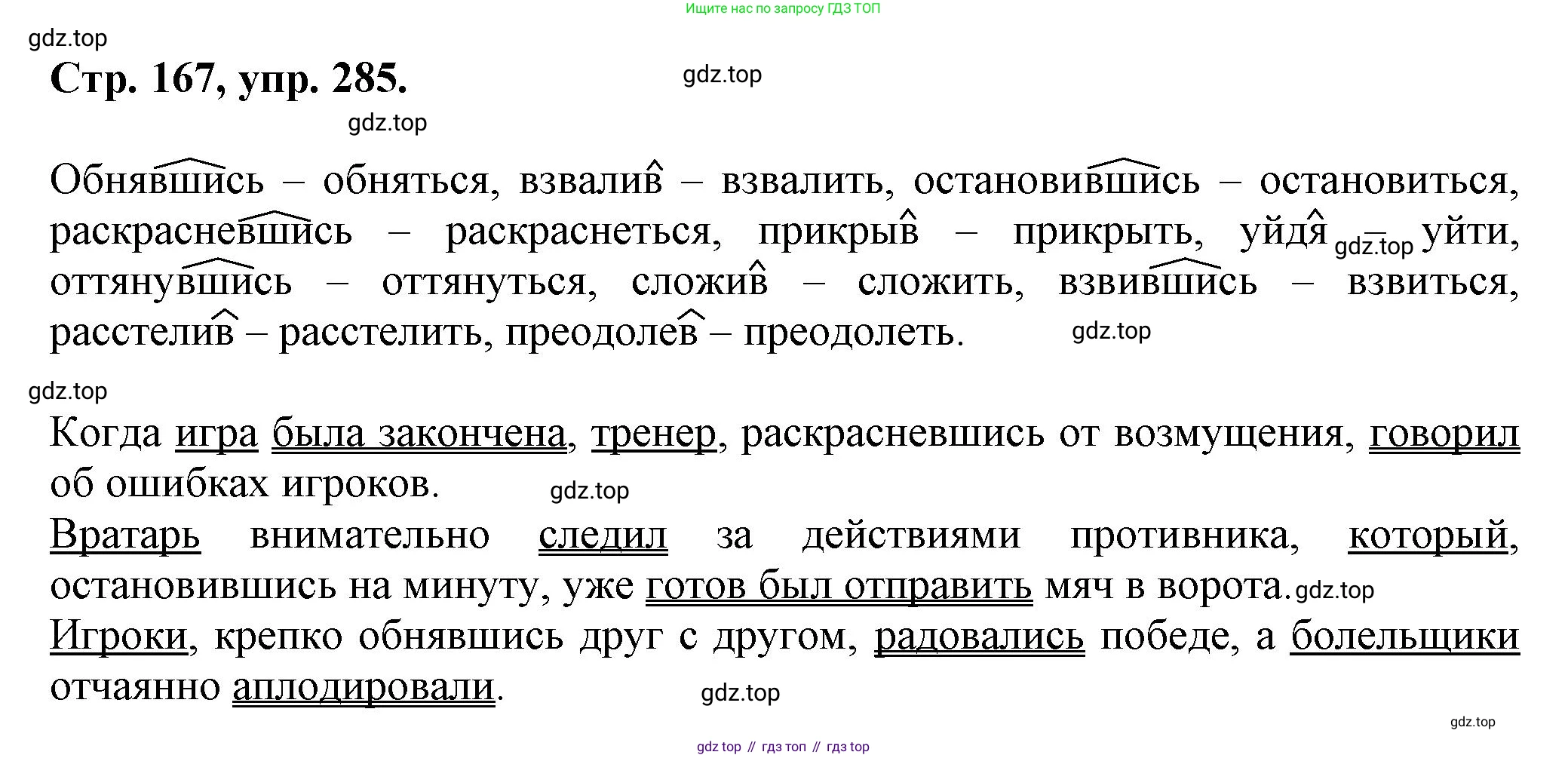 Русский язык, 7 класс Учебник, авторы: Баранов Михаил Трофимович, Ладыженская Таиса Алексеевна, Тростенцова Лидия Александровна, Ладыженская Наталия Вениаминовна, Александрова Ольга Макаровна, Дейкина Алевтина Дмитриевна, Антонова Любовь Геннадиевна, Григорян Лариса Трофимовна, Кулибаба Иван Иванович, издательство Просвещение, Москва, 2023, зелёного цвета, Часть 1, страница 167, номер 285, Решение 1 (2024-2027)