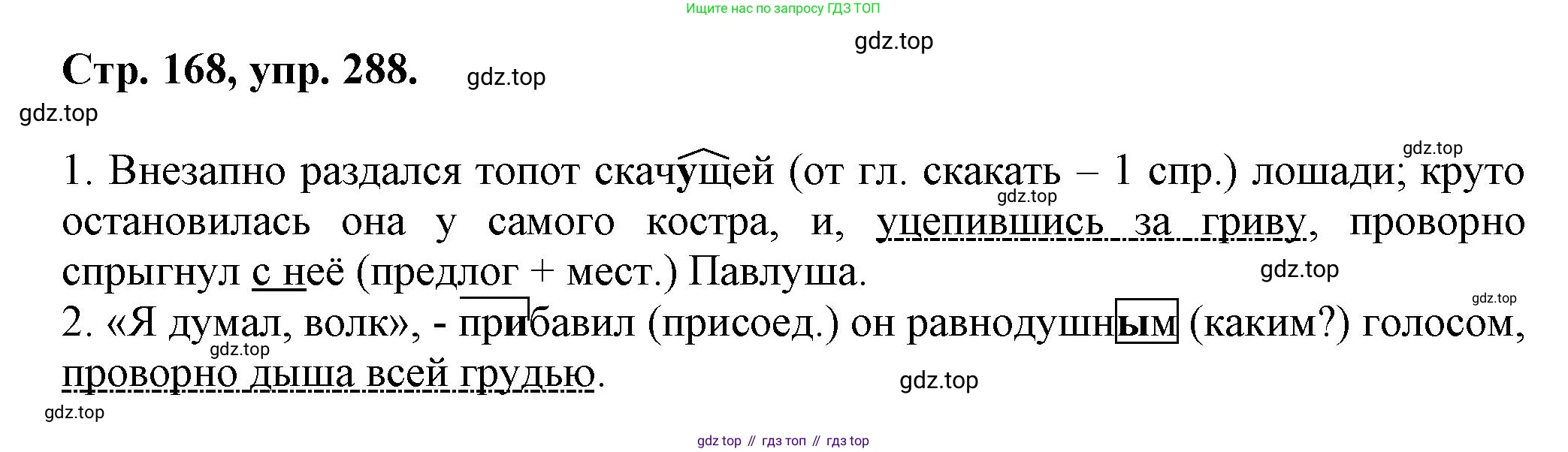Русский язык, 7 класс Учебник, авторы: Баранов Михаил Трофимович, Ладыженская Таиса Алексеевна, Тростенцова Лидия Александровна, Ладыженская Наталия Вениаминовна, Александрова Ольга Макаровна, Дейкина Алевтина Дмитриевна, Антонова Любовь Геннадиевна, Григорян Лариса Трофимовна, Кулибаба Иван Иванович, издательство Просвещение, Москва, 2023, зелёного цвета, Часть 1, страница 168, номер 288, Решение 1 (2024-2027)