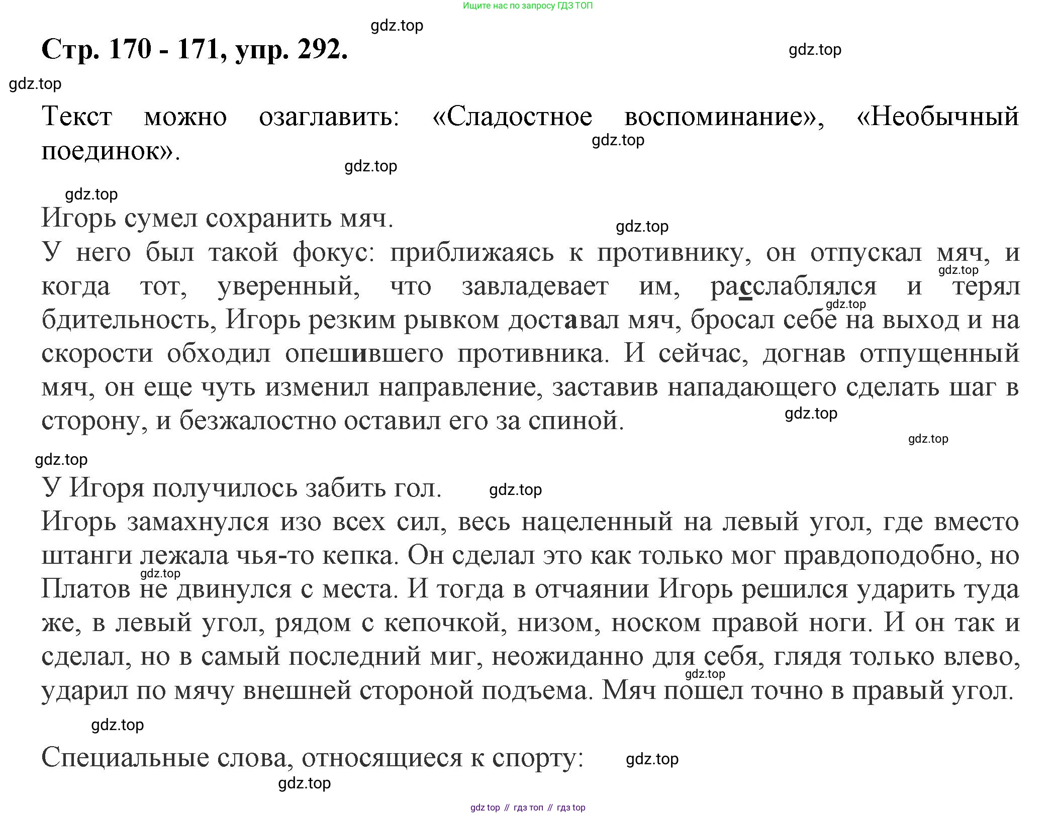 ГДЗ Русский язык, 7 класс Учебник, авторы: Баранов Михаил Трофимович, Ладыженская Таиса Алексеевна, Тростенцова Лидия Александровна, Ладыженская Наталия Вениаминовна, Александрова Ольга Макаровна, Дейкина Алевтина Дмитриевна, Антонова Любовь Геннадиевна, Григорян Лариса Трофимовна, Кулибаба Иван Иванович, издательство Просвещение, Москва, 2023, зелёного цвета, Часть 1, страница 170, номер 292, Решение 1 (2024-2027)