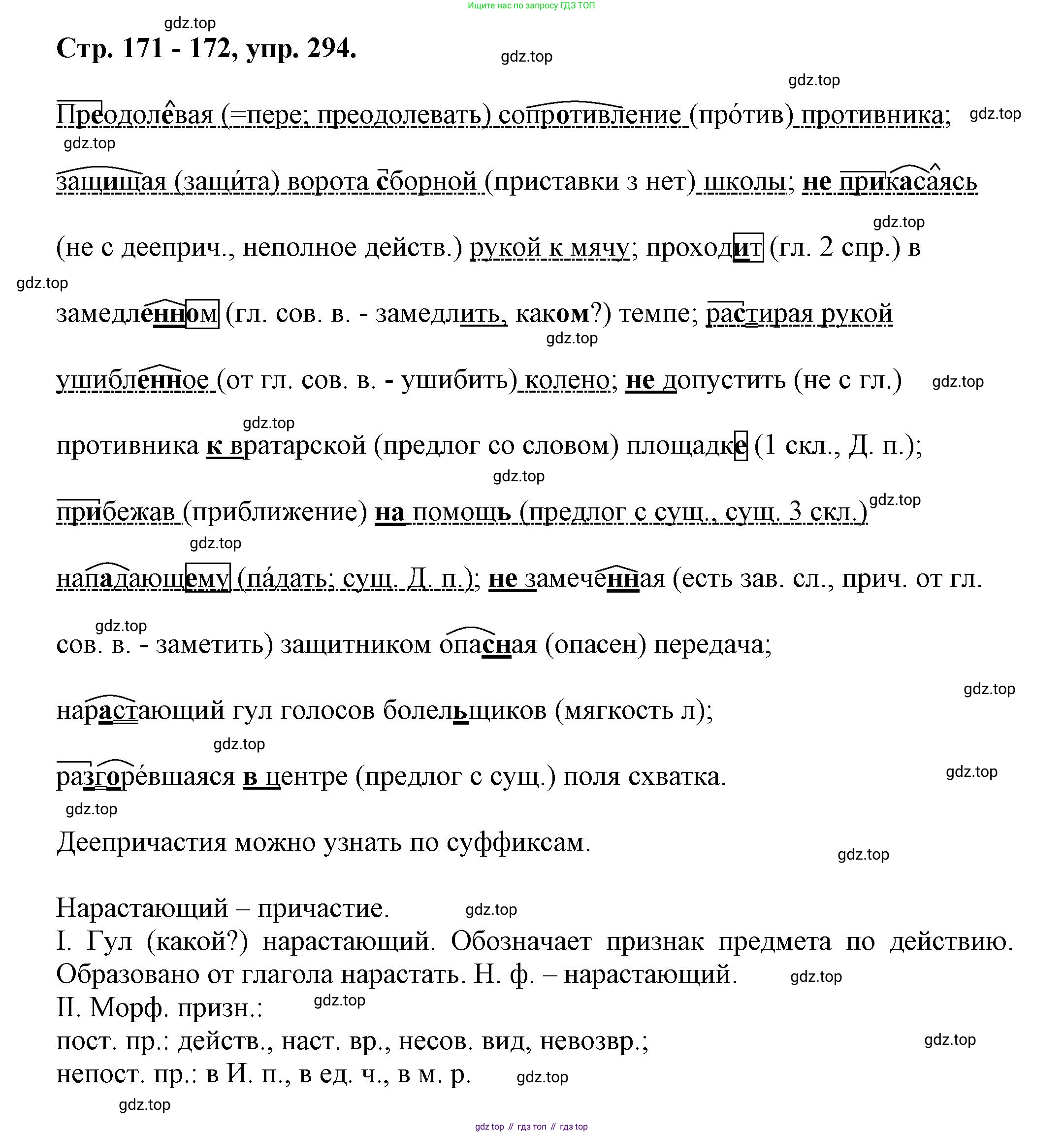 Русский язык, 7 класс Учебник, авторы: Баранов Михаил Трофимович, Ладыженская Таиса Алексеевна, Тростенцова Лидия Александровна, Ладыженская Наталия Вениаминовна, Александрова Ольга Макаровна, Дейкина Алевтина Дмитриевна, Антонова Любовь Геннадиевна, Григорян Лариса Трофимовна, Кулибаба Иван Иванович, издательство Просвещение, Москва, 2023, зелёного цвета, Часть 1, страница 171, номер 294, Решение 1 (2024-2027)