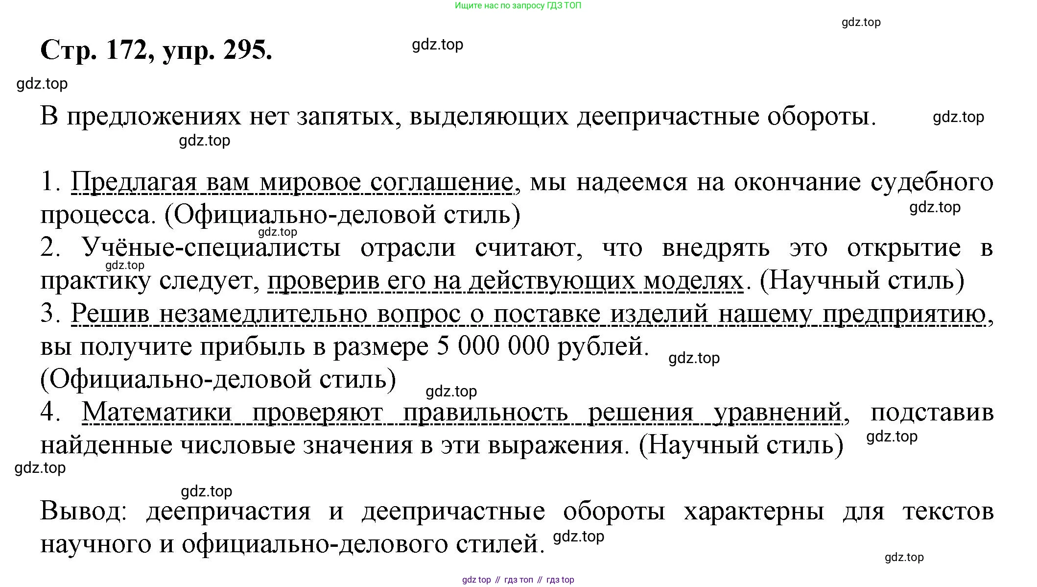 Русский язык, 7 класс Учебник, авторы: Баранов Михаил Трофимович, Ладыженская Таиса Алексеевна, Тростенцова Лидия Александровна, Ладыженская Наталия Вениаминовна, Александрова Ольга Макаровна, Дейкина Алевтина Дмитриевна, Антонова Любовь Геннадиевна, Григорян Лариса Трофимовна, Кулибаба Иван Иванович, издательство Просвещение, Москва, 2023, зелёного цвета, Часть 1, страница 172, номер 295, Решение 1 (2024-2027)
