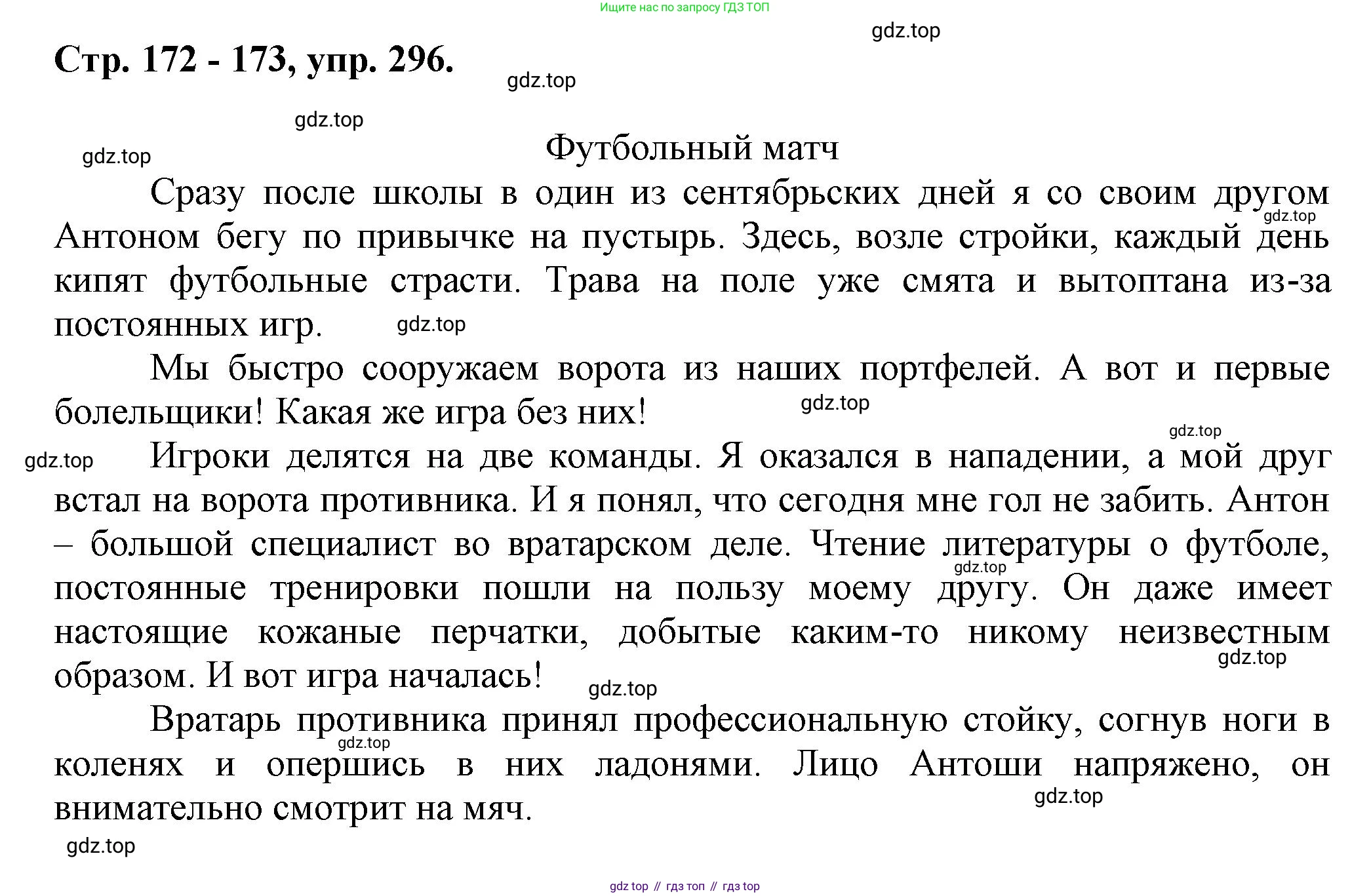 Русский язык, 7 класс Учебник, авторы: Баранов Михаил Трофимович, Ладыженская Таиса Алексеевна, Тростенцова Лидия Александровна, Ладыженская Наталия Вениаминовна, Александрова Ольга Макаровна, Дейкина Алевтина Дмитриевна, Антонова Любовь Геннадиевна, Григорян Лариса Трофимовна, Кулибаба Иван Иванович, издательство Просвещение, Москва, 2023, зелёного цвета, Часть 1, страница 172, номер 296, Решение 1 (2024-2027)