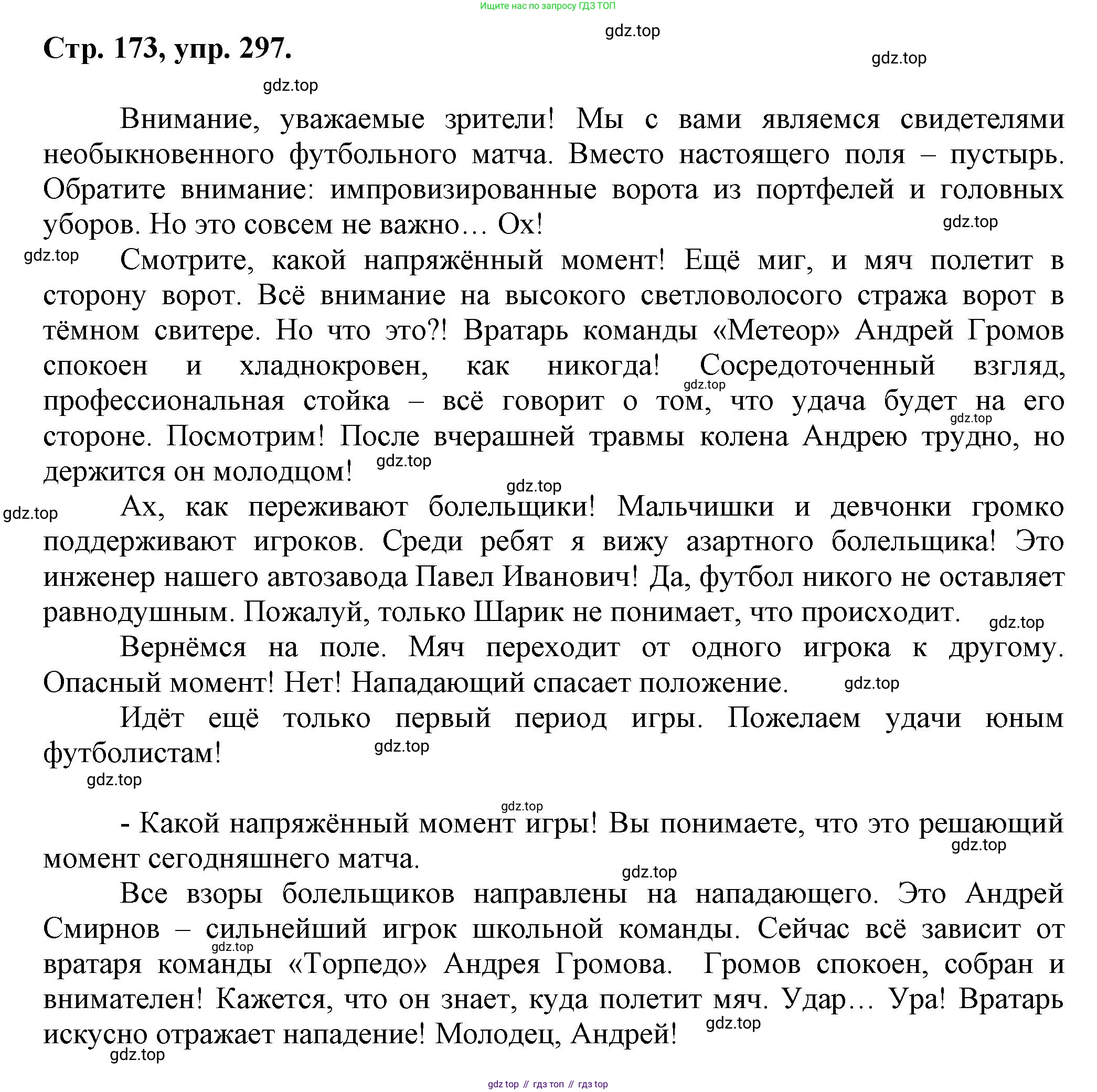 Русский язык, 7 класс Учебник, авторы: Баранов Михаил Трофимович, Ладыженская Таиса Алексеевна, Тростенцова Лидия Александровна, Ладыженская Наталия Вениаминовна, Александрова Ольга Макаровна, Дейкина Алевтина Дмитриевна, Антонова Любовь Геннадиевна, Григорян Лариса Трофимовна, Кулибаба Иван Иванович, издательство Просвещение, Москва, 2023, зелёного цвета, Часть 1, страница 173, номер 297, Решение 1 (2024-2027)