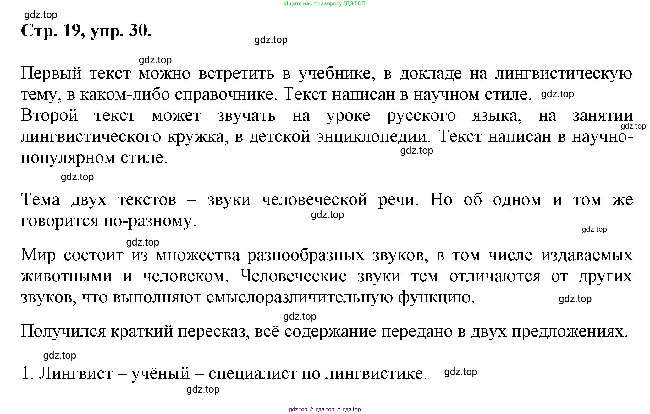 Русский язык, 7 класс Учебник, авторы: Баранов Михаил Трофимович, Ладыженская Таиса Алексеевна, Тростенцова Лидия Александровна, Ладыженская Наталия Вениаминовна, Александрова Ольга Макаровна, Дейкина Алевтина Дмитриевна, Антонова Любовь Геннадиевна, Григорян Лариса Трофимовна, Кулибаба Иван Иванович, издательство Просвещение, Москва, 2023, зелёного цвета, Часть 1, страница 19, номер 30, Решение 1 (2024-2027)