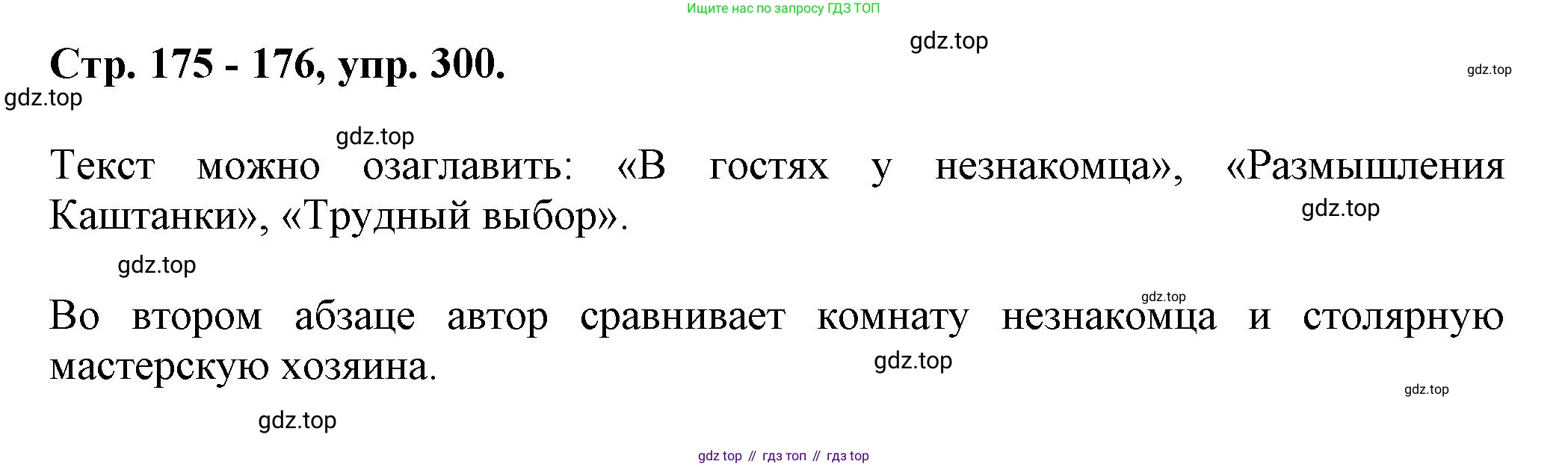 Русский язык, 7 класс Учебник, авторы: Баранов Михаил Трофимович, Ладыженская Таиса Алексеевна, Тростенцова Лидия Александровна, Ладыженская Наталия Вениаминовна, Александрова Ольга Макаровна, Дейкина Алевтина Дмитриевна, Антонова Любовь Геннадиевна, Григорян Лариса Трофимовна, Кулибаба Иван Иванович, издательство Просвещение, Москва, 2023, зелёного цвета, Часть 1, страница 175, номер 300, Решение 1 (2024-2027)