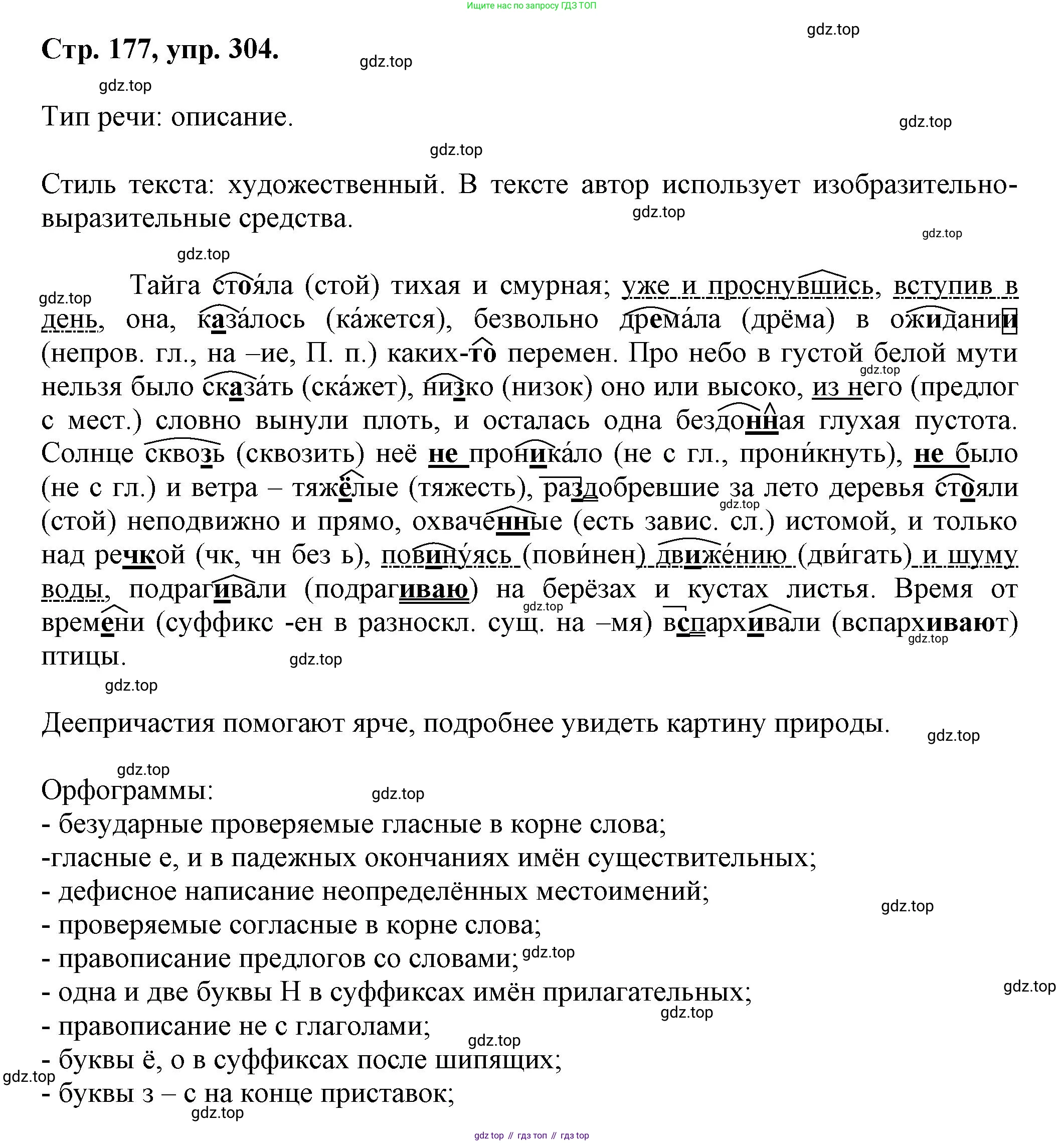 Русский язык, 7 класс Учебник, авторы: Баранов Михаил Трофимович, Ладыженская Таиса Алексеевна, Тростенцова Лидия Александровна, Ладыженская Наталия Вениаминовна, Александрова Ольга Макаровна, Дейкина Алевтина Дмитриевна, Антонова Любовь Геннадиевна, Григорян Лариса Трофимовна, Кулибаба Иван Иванович, издательство Просвещение, Москва, 2023, зелёного цвета, Часть 1, страница 177, номер 304, Решение 1 (2024-2027)