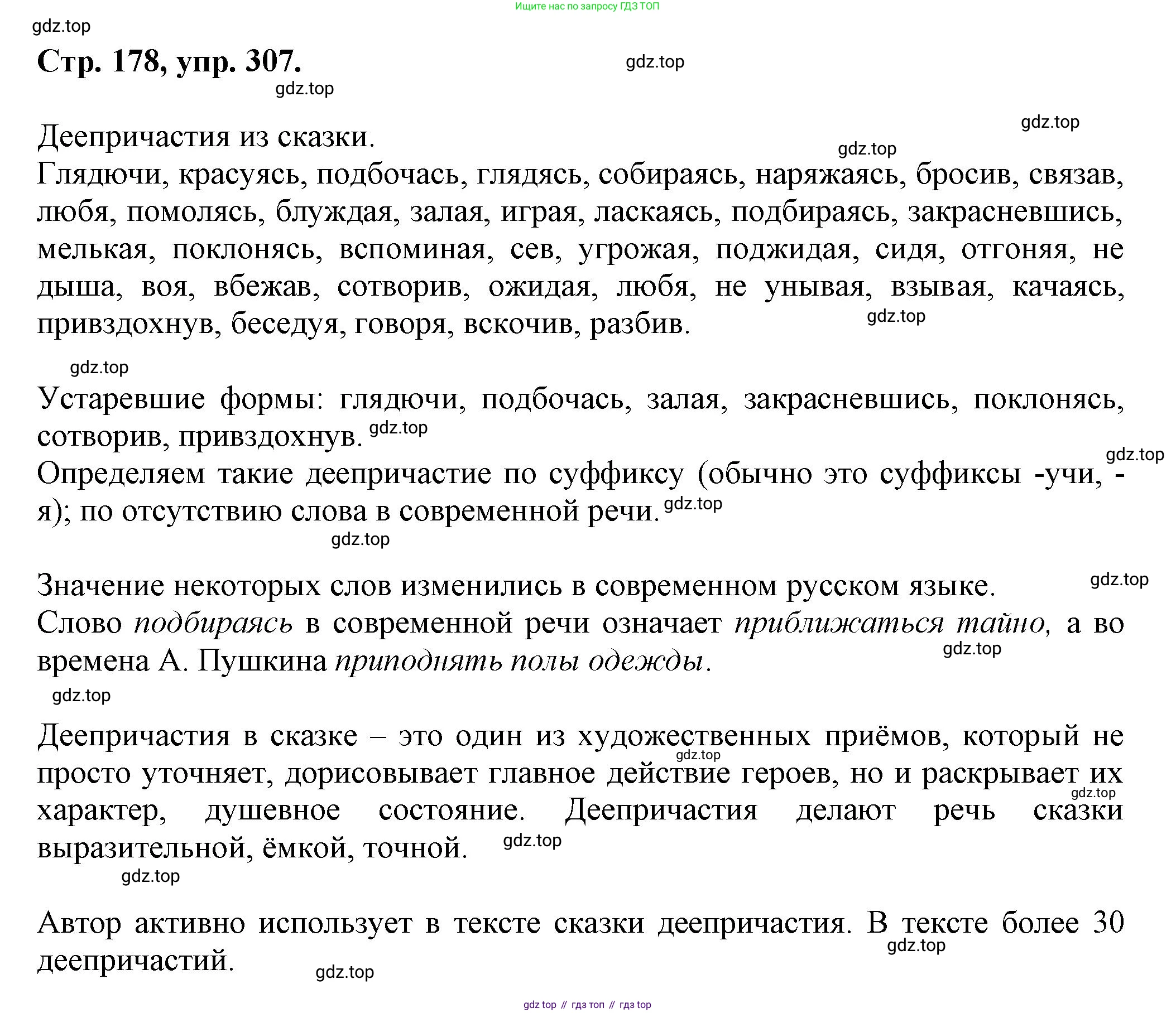 Русский язык, 7 класс Учебник, авторы: Баранов Михаил Трофимович, Ладыженская Таиса Алексеевна, Тростенцова Лидия Александровна, Ладыженская Наталия Вениаминовна, Александрова Ольга Макаровна, Дейкина Алевтина Дмитриевна, Антонова Любовь Геннадиевна, Григорян Лариса Трофимовна, Кулибаба Иван Иванович, издательство Просвещение, Москва, 2023, зелёного цвета, Часть 1, страница 178, номер 307, Решение 1 (2024-2027)