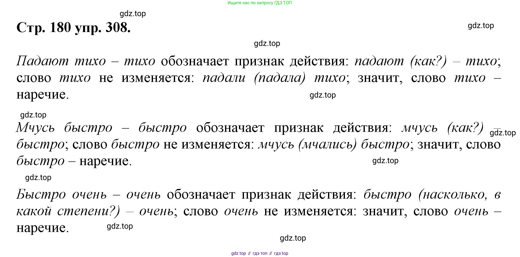 Русский язык, 7 класс Учебник, авторы: Баранов Михаил Трофимович, Ладыженская Таиса Алексеевна, Тростенцова Лидия Александровна, Ладыженская Наталия Вениаминовна, Александрова Ольга Макаровна, Дейкина Алевтина Дмитриевна, Антонова Любовь Геннадиевна, Григорян Лариса Трофимовна, Кулибаба Иван Иванович, издательство Просвещение, Москва, 2023, зелёного цвета, Часть 1, страница 180, номер 308, Решение 1 (2024-2027)