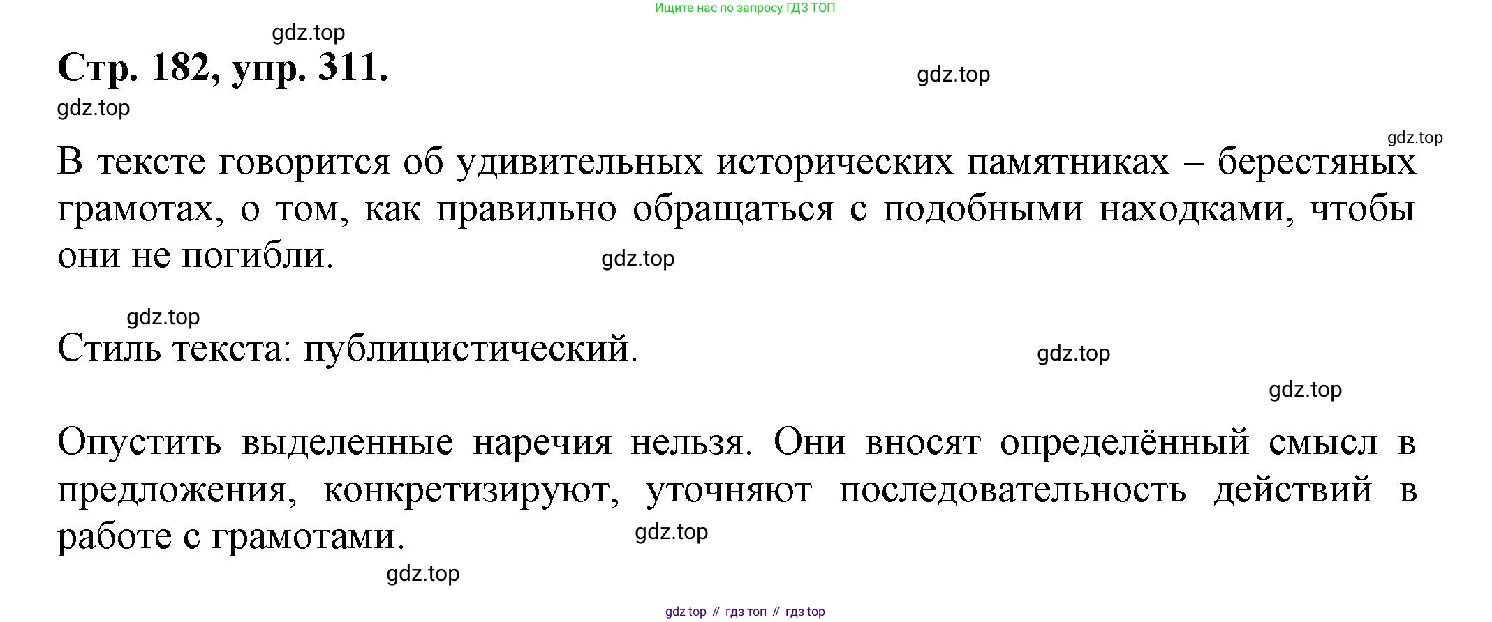 Русский язык, 7 класс Учебник, авторы: Баранов Михаил Трофимович, Ладыженская Таиса Алексеевна, Тростенцова Лидия Александровна, Ладыженская Наталия Вениаминовна, Александрова Ольга Макаровна, Дейкина Алевтина Дмитриевна, Антонова Любовь Геннадиевна, Григорян Лариса Трофимовна, Кулибаба Иван Иванович, издательство Просвещение, Москва, 2023, зелёного цвета, Часть 1, страница 182, номер 311, Решение 1 (2024-2027)