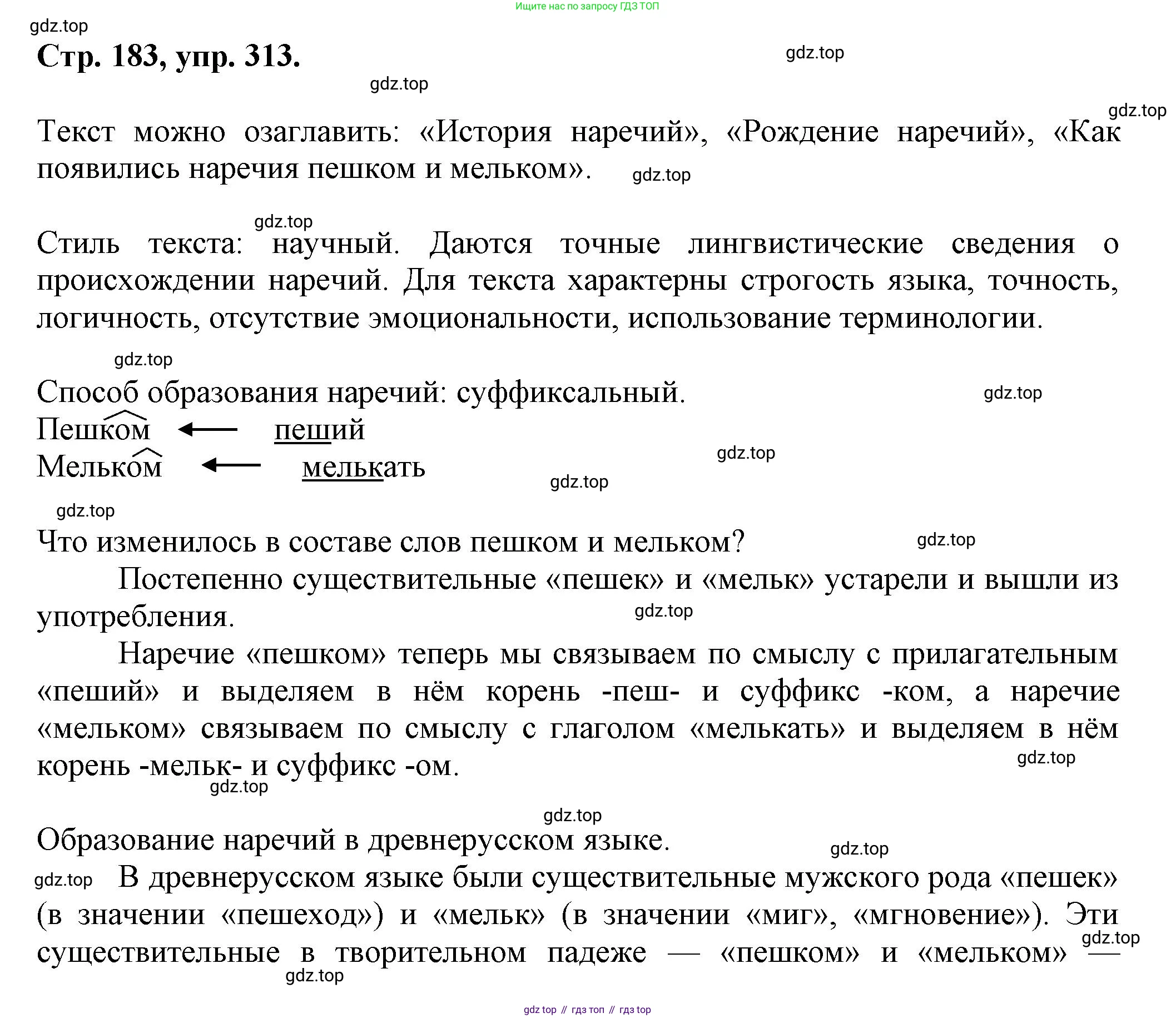 Русский язык, 7 класс Учебник, авторы: Баранов Михаил Трофимович, Ладыженская Таиса Алексеевна, Тростенцова Лидия Александровна, Ладыженская Наталия Вениаминовна, Александрова Ольга Макаровна, Дейкина Алевтина Дмитриевна, Антонова Любовь Геннадиевна, Григорян Лариса Трофимовна, Кулибаба Иван Иванович, издательство Просвещение, Москва, 2023, зелёного цвета, Часть 1, страница 183, номер 313, Решение 1 (2024-2027)