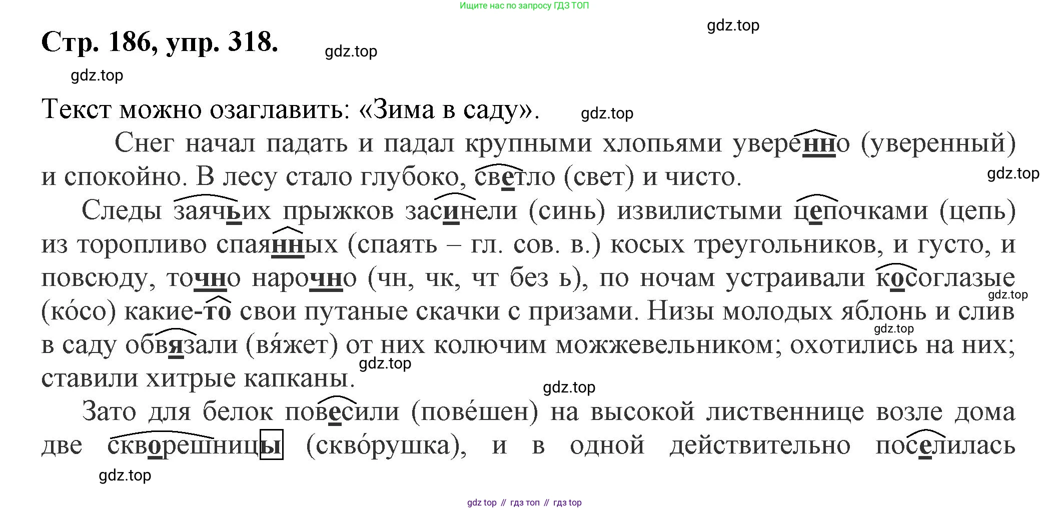 Русский язык, 7 класс Учебник, авторы: Баранов Михаил Трофимович, Ладыженская Таиса Алексеевна, Тростенцова Лидия Александровна, Ладыженская Наталия Вениаминовна, Александрова Ольга Макаровна, Дейкина Алевтина Дмитриевна, Антонова Любовь Геннадиевна, Григорян Лариса Трофимовна, Кулибаба Иван Иванович, издательство Просвещение, Москва, 2023, зелёного цвета, Часть 1, страница 186, номер 318, Решение 1 (2024-2027)