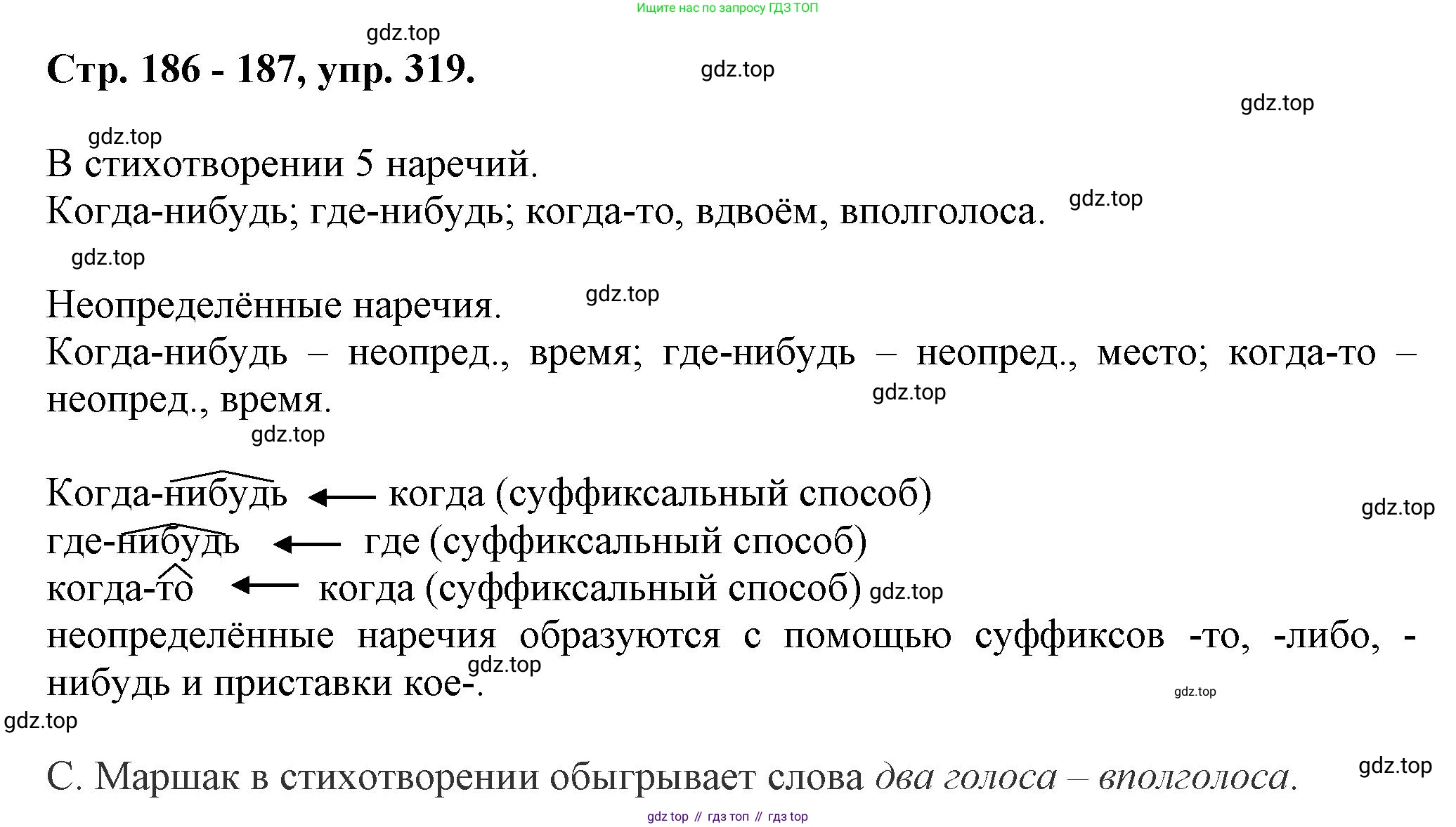 ГДЗ Русский язык, 7 класс Учебник, авторы: Баранов Михаил Трофимович, Ладыженская Таиса Алексеевна, Тростенцова Лидия Александровна, Ладыженская Наталия Вениаминовна, Александрова Ольга Макаровна, Дейкина Алевтина Дмитриевна, Антонова Любовь Геннадиевна, Григорян Лариса Трофимовна, Кулибаба Иван Иванович, издательство Просвещение, Москва, 2023, зелёного цвета, Часть 1, страница 186, номер 319, Решение 1 (2024-2027)