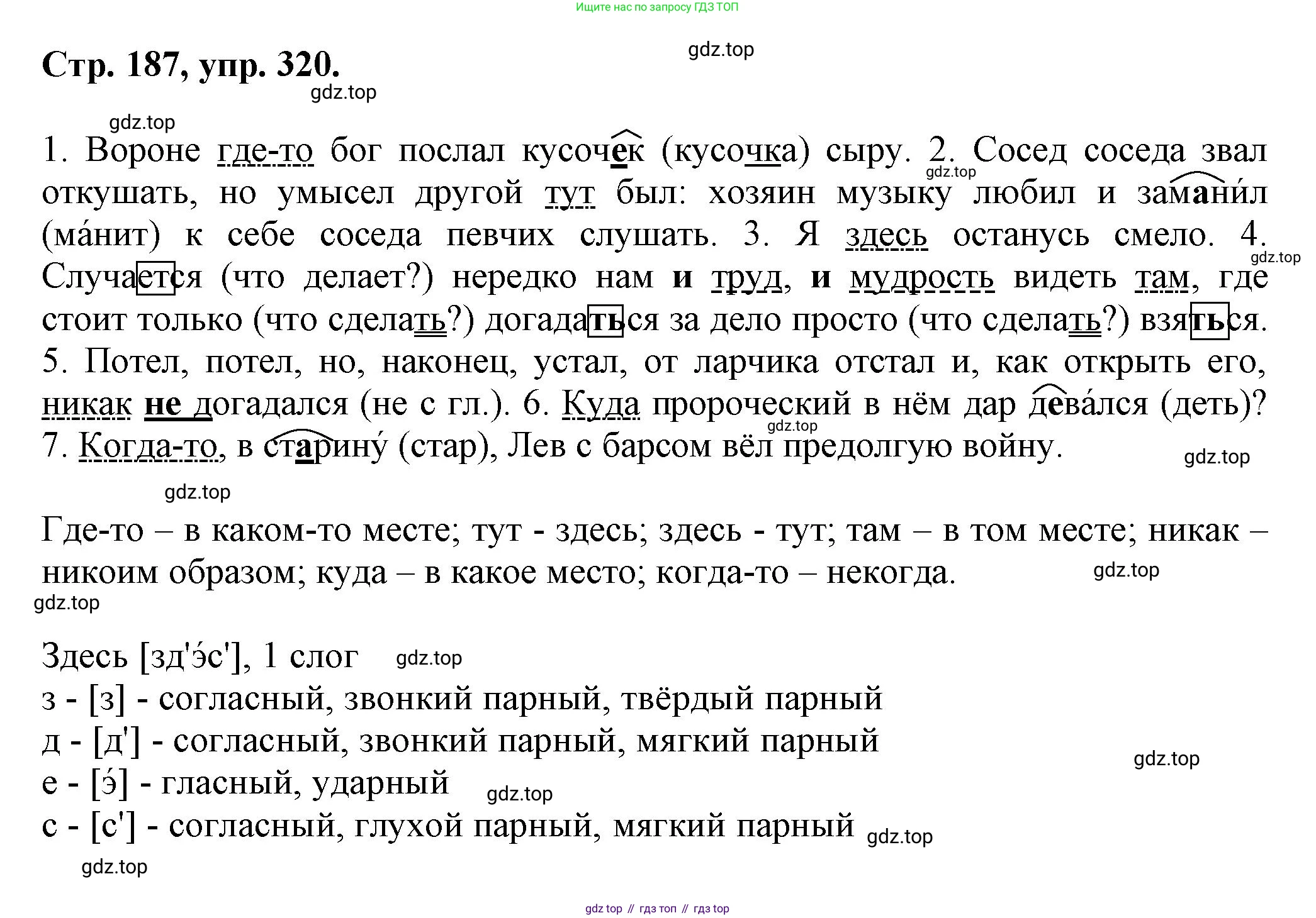 Русский язык, 7 класс Учебник, авторы: Баранов Михаил Трофимович, Ладыженская Таиса Алексеевна, Тростенцова Лидия Александровна, Ладыженская Наталия Вениаминовна, Александрова Ольга Макаровна, Дейкина Алевтина Дмитриевна, Антонова Любовь Геннадиевна, Григорян Лариса Трофимовна, Кулибаба Иван Иванович, издательство Просвещение, Москва, 2023, зелёного цвета, Часть 1, страница 187, номер 320, Решение 1 (2024-2027)