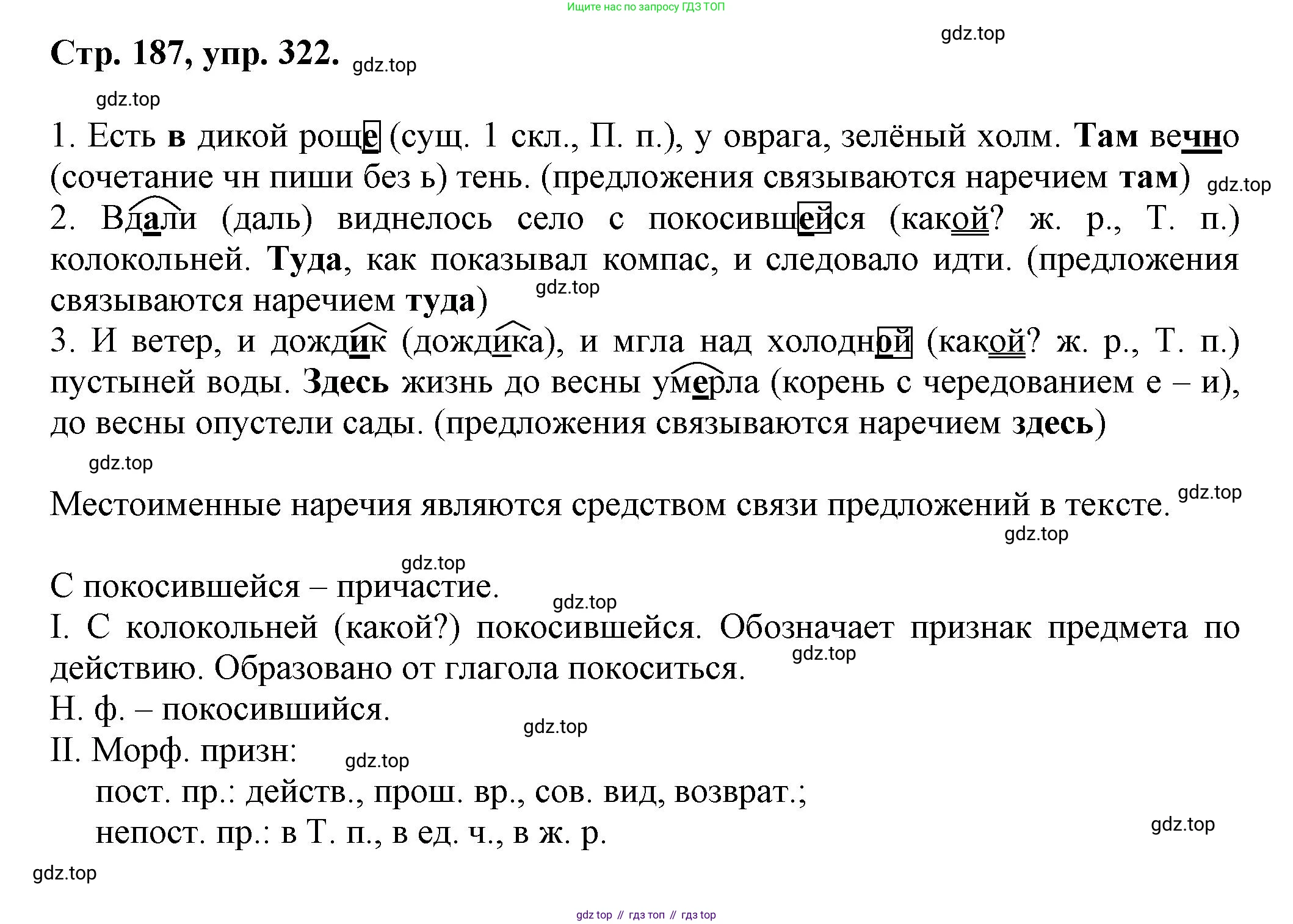 Русский язык, 7 класс Учебник, авторы: Баранов Михаил Трофимович, Ладыженская Таиса Алексеевна, Тростенцова Лидия Александровна, Ладыженская Наталия Вениаминовна, Александрова Ольга Макаровна, Дейкина Алевтина Дмитриевна, Антонова Любовь Геннадиевна, Григорян Лариса Трофимовна, Кулибаба Иван Иванович, издательство Просвещение, Москва, 2023, зелёного цвета, Часть 1, страница 187, номер 322, Решение 1 (2024-2027)