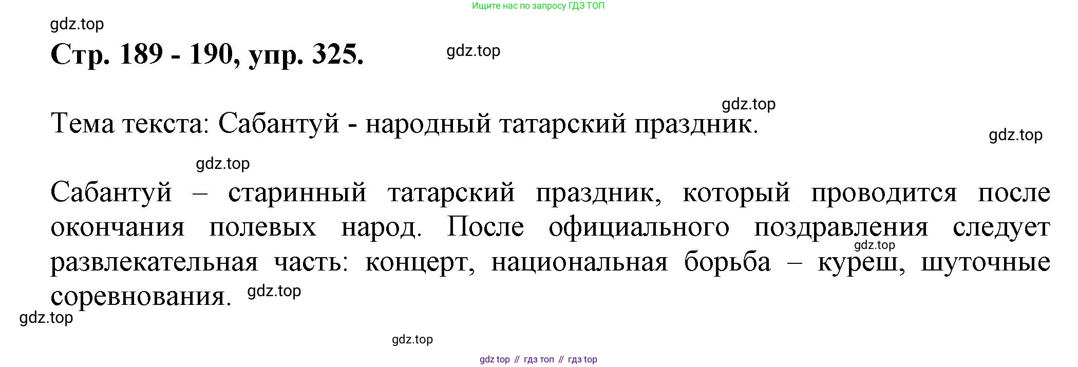 Русский язык, 7 класс Учебник, авторы: Баранов Михаил Трофимович, Ладыженская Таиса Алексеевна, Тростенцова Лидия Александровна, Ладыженская Наталия Вениаминовна, Александрова Ольга Макаровна, Дейкина Алевтина Дмитриевна, Антонова Любовь Геннадиевна, Григорян Лариса Трофимовна, Кулибаба Иван Иванович, издательство Просвещение, Москва, 2023, зелёного цвета, Часть 1, страница 189, номер 325, Решение 1 (2024-2027)