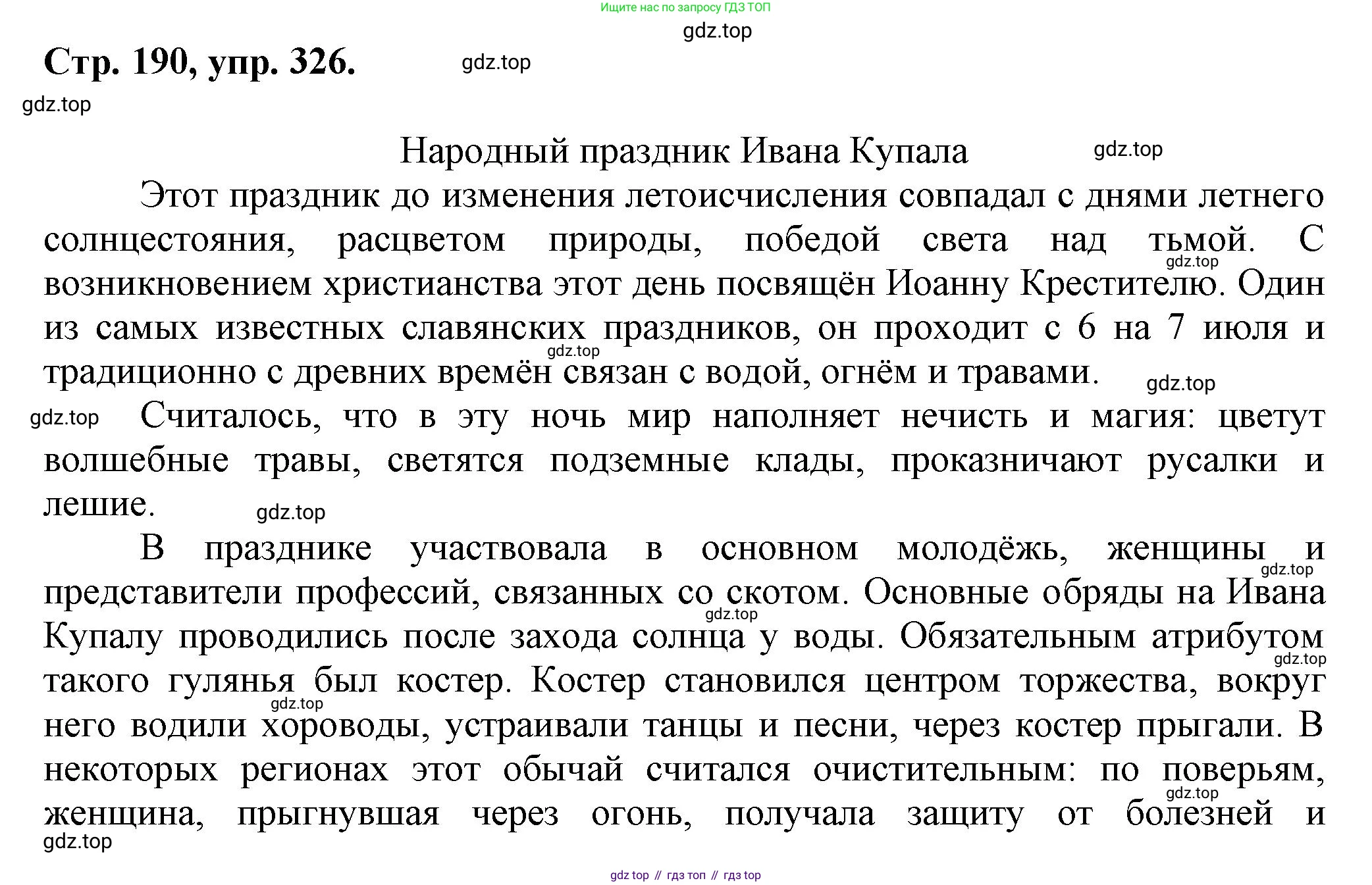 Русский язык, 7 класс Учебник, авторы: Баранов Михаил Трофимович, Ладыженская Таиса Алексеевна, Тростенцова Лидия Александровна, Ладыженская Наталия Вениаминовна, Александрова Ольга Макаровна, Дейкина Алевтина Дмитриевна, Антонова Любовь Геннадиевна, Григорян Лариса Трофимовна, Кулибаба Иван Иванович, издательство Просвещение, Москва, 2023, зелёного цвета, Часть 1, страница 190, номер 326, Решение 1 (2024-2027)