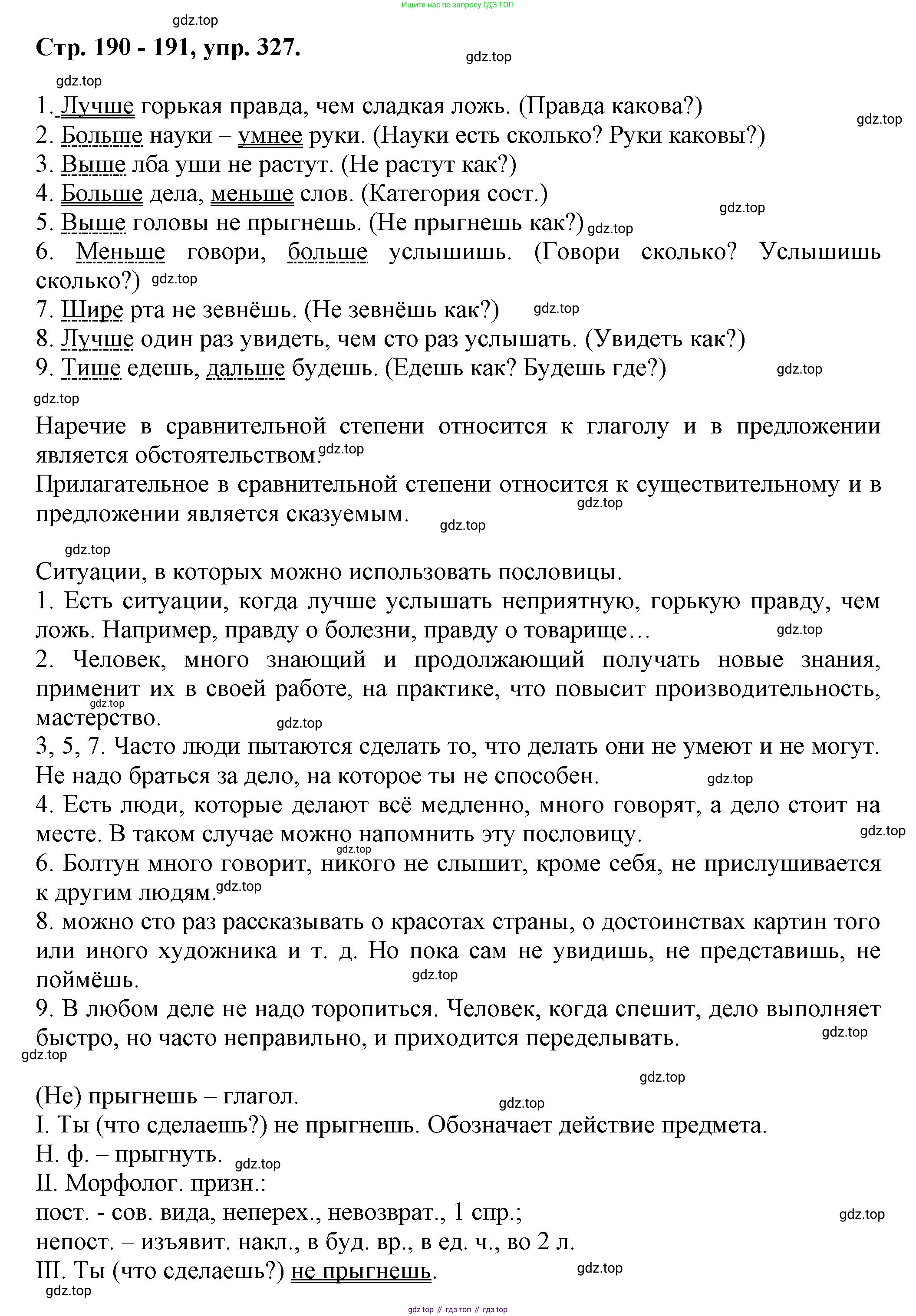 Русский язык, 7 класс Учебник, авторы: Баранов Михаил Трофимович, Ладыженская Таиса Алексеевна, Тростенцова Лидия Александровна, Ладыженская Наталия Вениаминовна, Александрова Ольга Макаровна, Дейкина Алевтина Дмитриевна, Антонова Любовь Геннадиевна, Григорян Лариса Трофимовна, Кулибаба Иван Иванович, издательство Просвещение, Москва, 2023, зелёного цвета, Часть 1, страница 190, номер 327, Решение 1 (2024-2027)