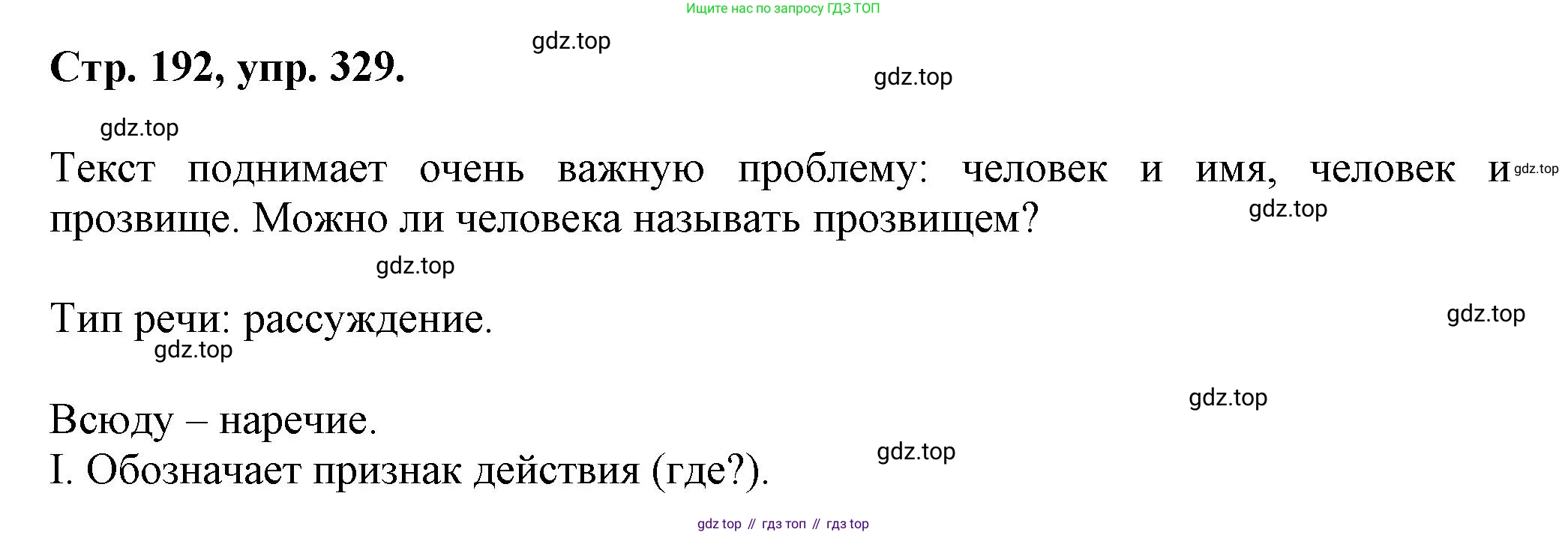 Русский язык, 7 класс Учебник, авторы: Баранов Михаил Трофимович, Ладыженская Таиса Алексеевна, Тростенцова Лидия Александровна, Ладыженская Наталия Вениаминовна, Александрова Ольга Макаровна, Дейкина Алевтина Дмитриевна, Антонова Любовь Геннадиевна, Григорян Лариса Трофимовна, Кулибаба Иван Иванович, издательство Просвещение, Москва, 2023, зелёного цвета, Часть 1, страница 192, номер 329, Решение 1 (2024-2027)