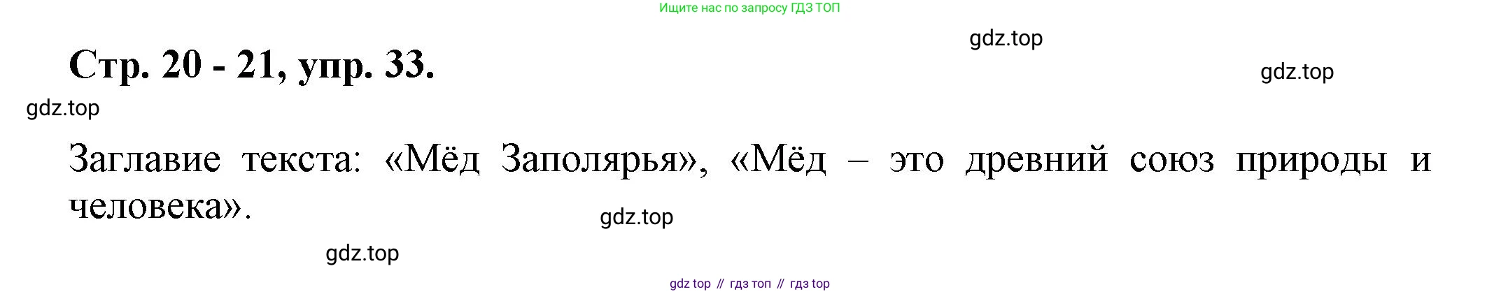 Русский язык, 7 класс Учебник, авторы: Баранов Михаил Трофимович, Ладыженская Таиса Алексеевна, Тростенцова Лидия Александровна, Ладыженская Наталия Вениаминовна, Александрова Ольга Макаровна, Дейкина Алевтина Дмитриевна, Антонова Любовь Геннадиевна, Григорян Лариса Трофимовна, Кулибаба Иван Иванович, издательство Просвещение, Москва, 2023, зелёного цвета, Часть 1, страница 20, номер 33, Решение 1 (2024-2027)