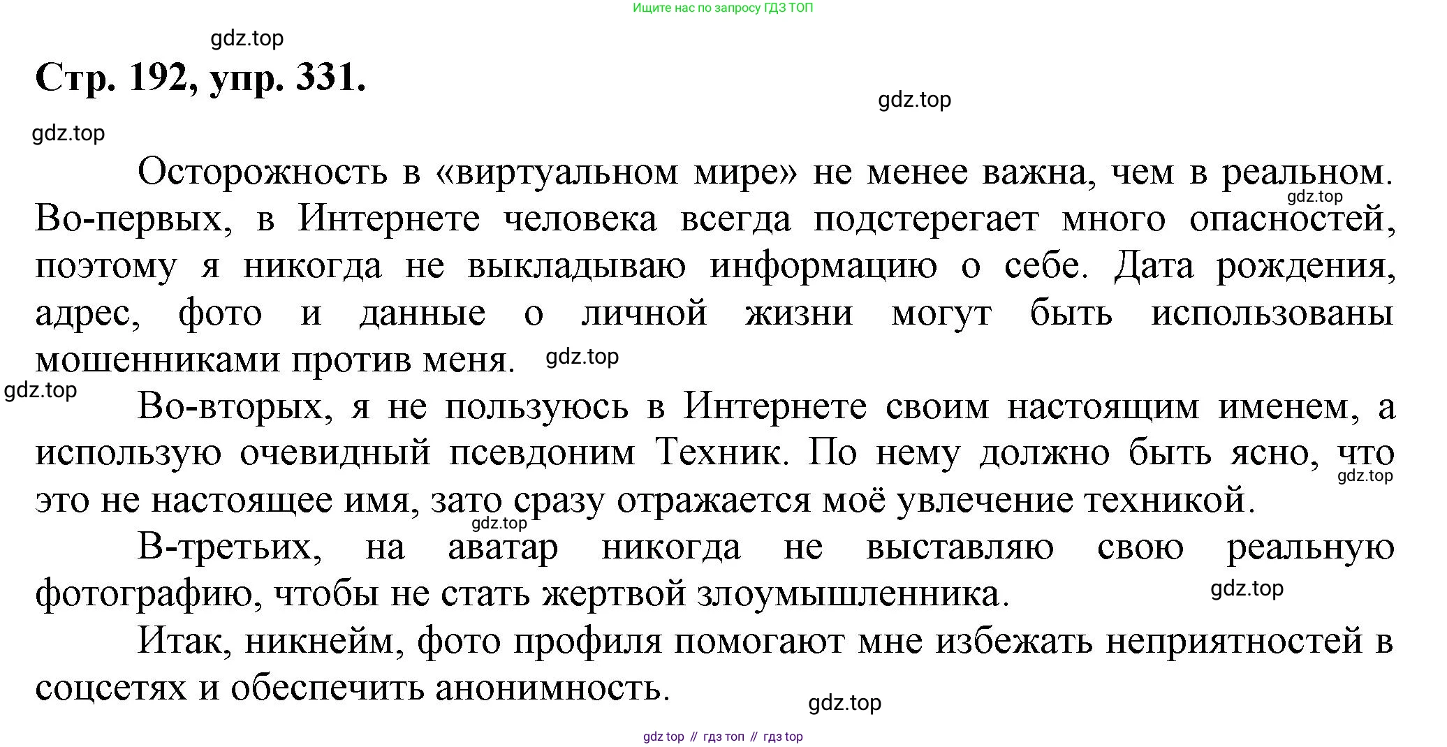 Русский язык, 7 класс Учебник, авторы: Баранов Михаил Трофимович, Ладыженская Таиса Алексеевна, Тростенцова Лидия Александровна, Ладыженская Наталия Вениаминовна, Александрова Ольга Макаровна, Дейкина Алевтина Дмитриевна, Антонова Любовь Геннадиевна, Григорян Лариса Трофимовна, Кулибаба Иван Иванович, издательство Просвещение, Москва, 2023, зелёного цвета, Часть 1, страница 192, номер 331, Решение 1 (2024-2027)