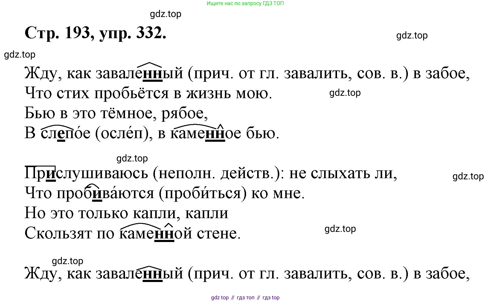 Русский язык, 7 класс Учебник, авторы: Баранов Михаил Трофимович, Ладыженская Таиса Алексеевна, Тростенцова Лидия Александровна, Ладыженская Наталия Вениаминовна, Александрова Ольга Макаровна, Дейкина Алевтина Дмитриевна, Антонова Любовь Геннадиевна, Григорян Лариса Трофимовна, Кулибаба Иван Иванович, издательство Просвещение, Москва, 2023, зелёного цвета, Часть 1, страница 193, номер 332, Решение 1 (2024-2027)