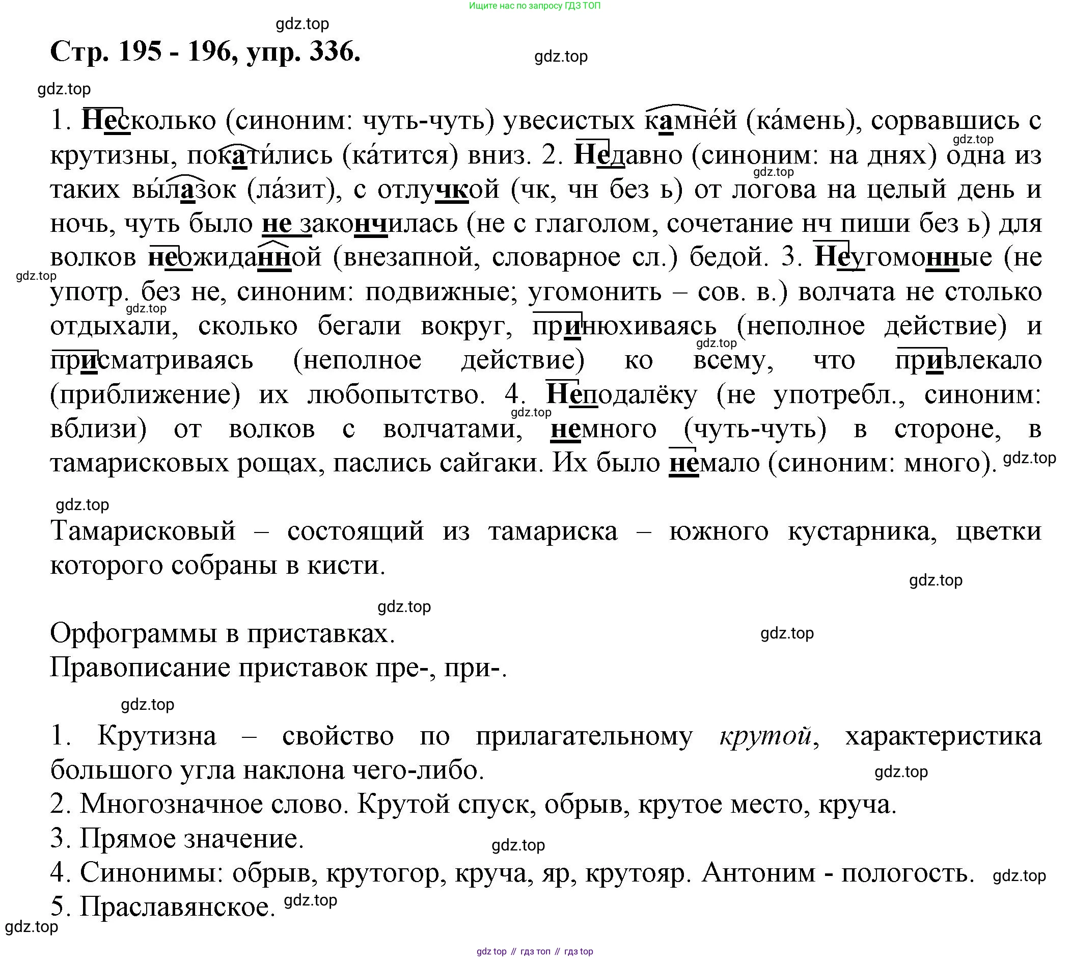 Русский язык, 7 класс Учебник, авторы: Баранов Михаил Трофимович, Ладыженская Таиса Алексеевна, Тростенцова Лидия Александровна, Ладыженская Наталия Вениаминовна, Александрова Ольга Макаровна, Дейкина Алевтина Дмитриевна, Антонова Любовь Геннадиевна, Григорян Лариса Трофимовна, Кулибаба Иван Иванович, издательство Просвещение, Москва, 2023, зелёного цвета, Часть 1, страница 195, номер 336, Решение 1 (2024-2027)