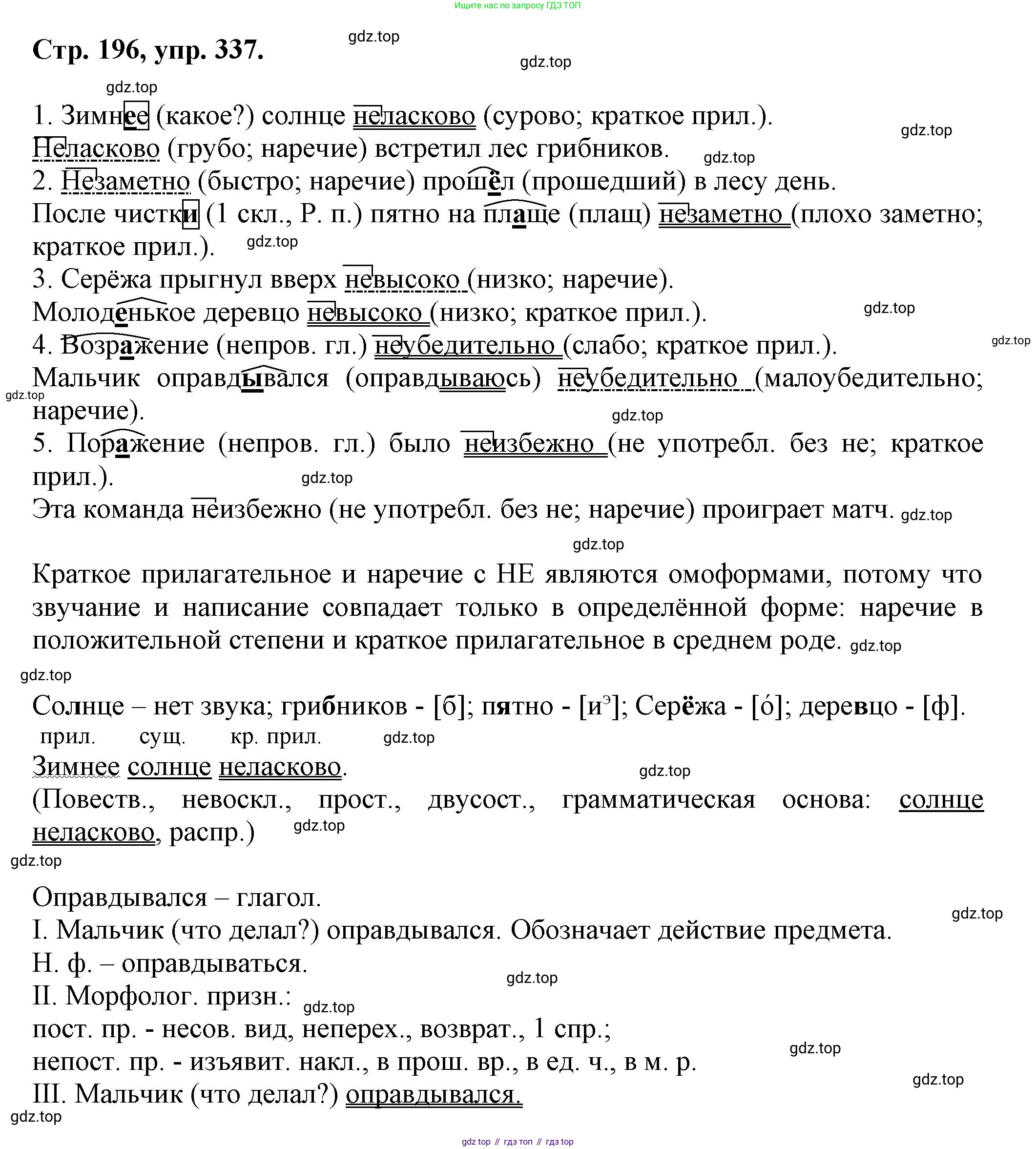 Русский язык, 7 класс Учебник, авторы: Баранов Михаил Трофимович, Ладыженская Таиса Алексеевна, Тростенцова Лидия Александровна, Ладыженская Наталия Вениаминовна, Александрова Ольга Макаровна, Дейкина Алевтина Дмитриевна, Антонова Любовь Геннадиевна, Григорян Лариса Трофимовна, Кулибаба Иван Иванович, издательство Просвещение, Москва, 2023, зелёного цвета, Часть 1, страница 196, номер 337, Решение 1 (2024-2027)