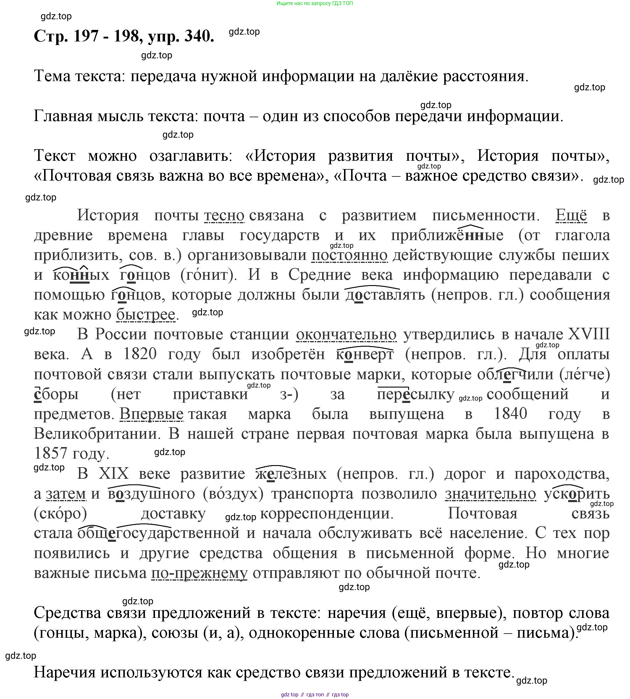 Русский язык, 7 класс Учебник, авторы: Баранов Михаил Трофимович, Ладыженская Таиса Алексеевна, Тростенцова Лидия Александровна, Ладыженская Наталия Вениаминовна, Александрова Ольга Макаровна, Дейкина Алевтина Дмитриевна, Антонова Любовь Геннадиевна, Григорян Лариса Трофимовна, Кулибаба Иван Иванович, издательство Просвещение, Москва, 2023, зелёного цвета, Часть 1, страница 197, номер 340, Решение 1 (2024-2027)