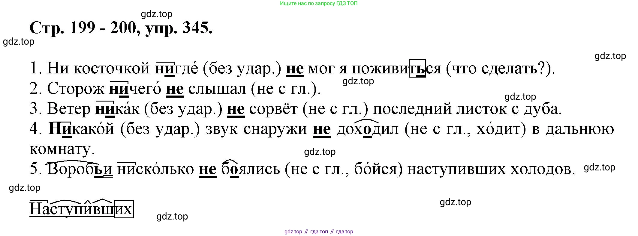 Русский язык, 7 класс Учебник, авторы: Баранов Михаил Трофимович, Ладыженская Таиса Алексеевна, Тростенцова Лидия Александровна, Ладыженская Наталия Вениаминовна, Александрова Ольга Макаровна, Дейкина Алевтина Дмитриевна, Антонова Любовь Геннадиевна, Григорян Лариса Трофимовна, Кулибаба Иван Иванович, издательство Просвещение, Москва, 2023, зелёного цвета, Часть 1, страница 199, номер 345, Решение 1 (2024-2027)