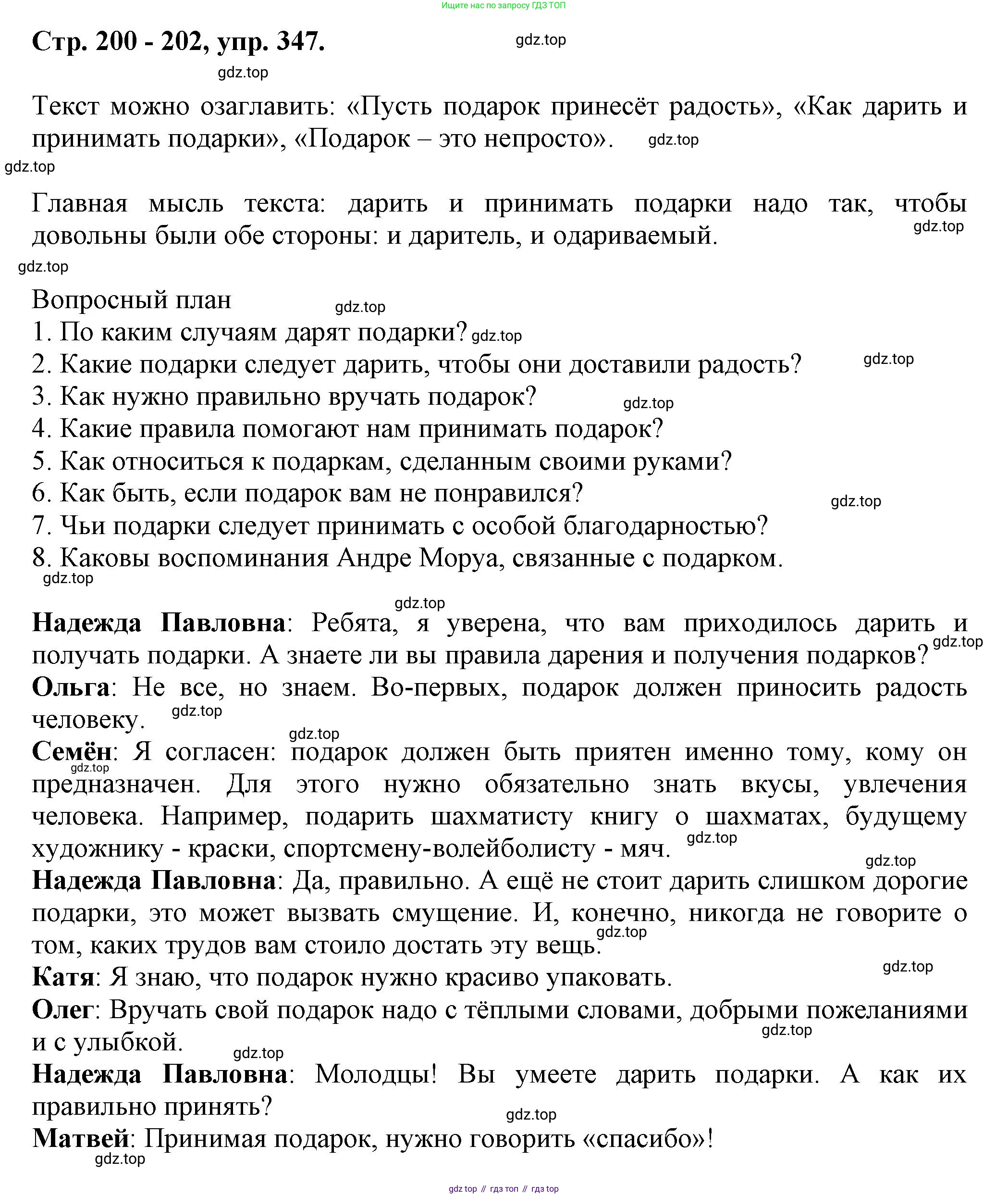 ГДЗ Русский язык, 7 класс Учебник, авторы: Баранов Михаил Трофимович, Ладыженская Таиса Алексеевна, Тростенцова Лидия Александровна, Ладыженская Наталия Вениаминовна, Александрова Ольга Макаровна, Дейкина Алевтина Дмитриевна, Антонова Любовь Геннадиевна, Григорян Лариса Трофимовна, Кулибаба Иван Иванович, издательство Просвещение, Москва, 2023, зелёного цвета, Часть 1, страница 200, номер 347, Решение 1 (2024-2027)
