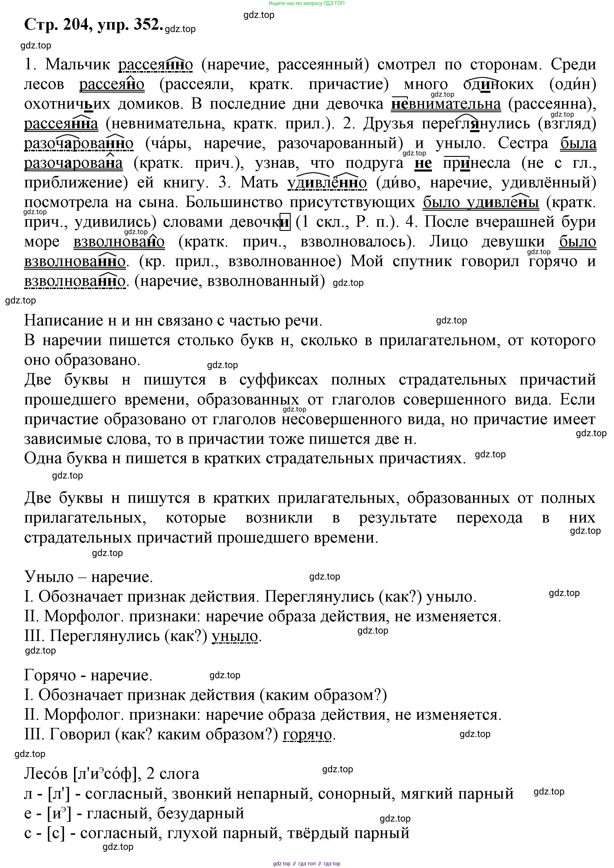 Русский язык, 7 класс Учебник, авторы: Баранов Михаил Трофимович, Ладыженская Таиса Алексеевна, Тростенцова Лидия Александровна, Ладыженская Наталия Вениаминовна, Александрова Ольга Макаровна, Дейкина Алевтина Дмитриевна, Антонова Любовь Геннадиевна, Григорян Лариса Трофимовна, Кулибаба Иван Иванович, издательство Просвещение, Москва, 2023, зелёного цвета, Часть 1, страница 204, номер 352, Решение 1 (2024-2027)
