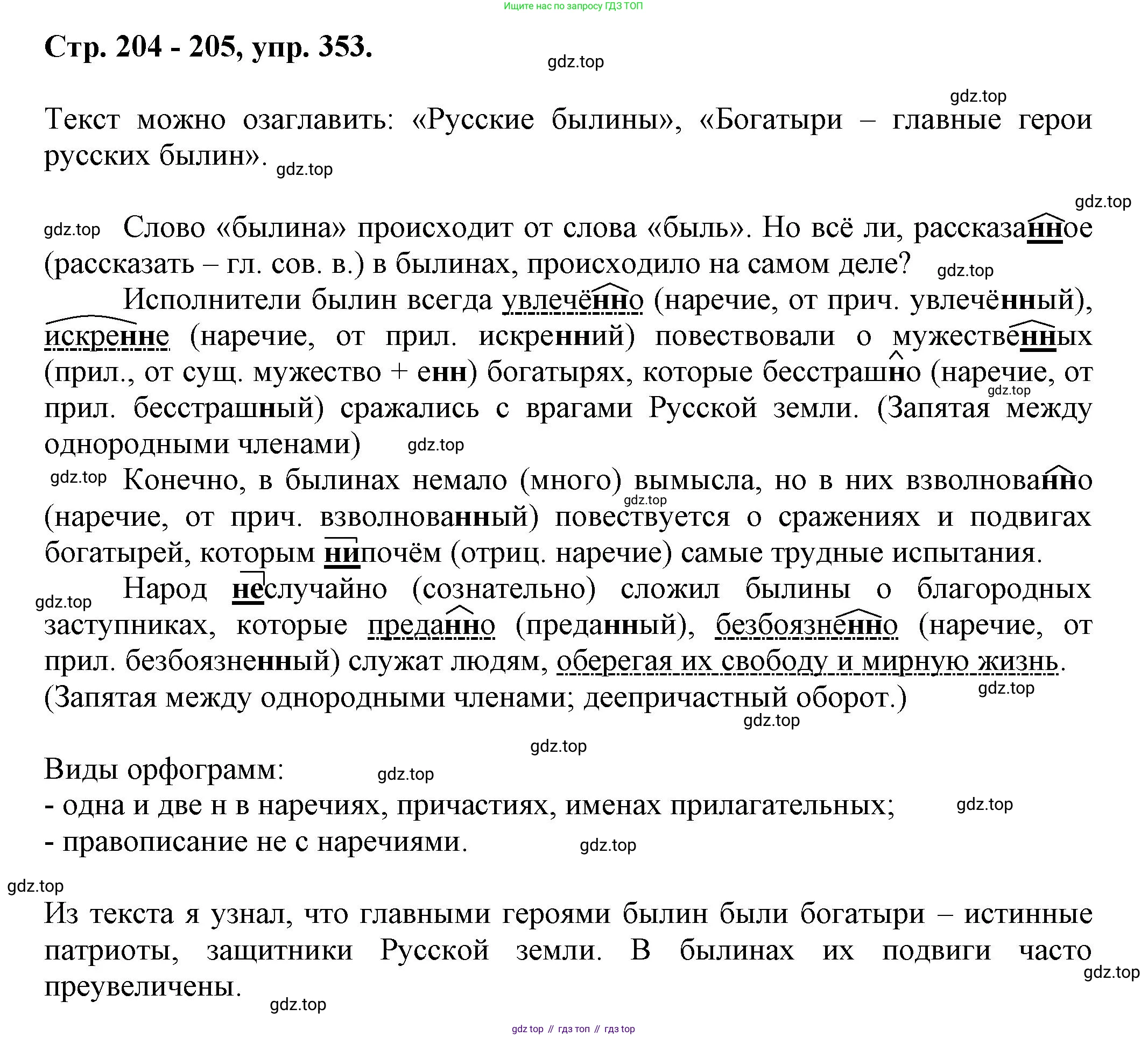 Русский язык, 7 класс Учебник, авторы: Баранов Михаил Трофимович, Ладыженская Таиса Алексеевна, Тростенцова Лидия Александровна, Ладыженская Наталия Вениаминовна, Александрова Ольга Макаровна, Дейкина Алевтина Дмитриевна, Антонова Любовь Геннадиевна, Григорян Лариса Трофимовна, Кулибаба Иван Иванович, издательство Просвещение, Москва, 2023, зелёного цвета, Часть 1, страница 204, номер 353, Решение 1 (2024-2027)