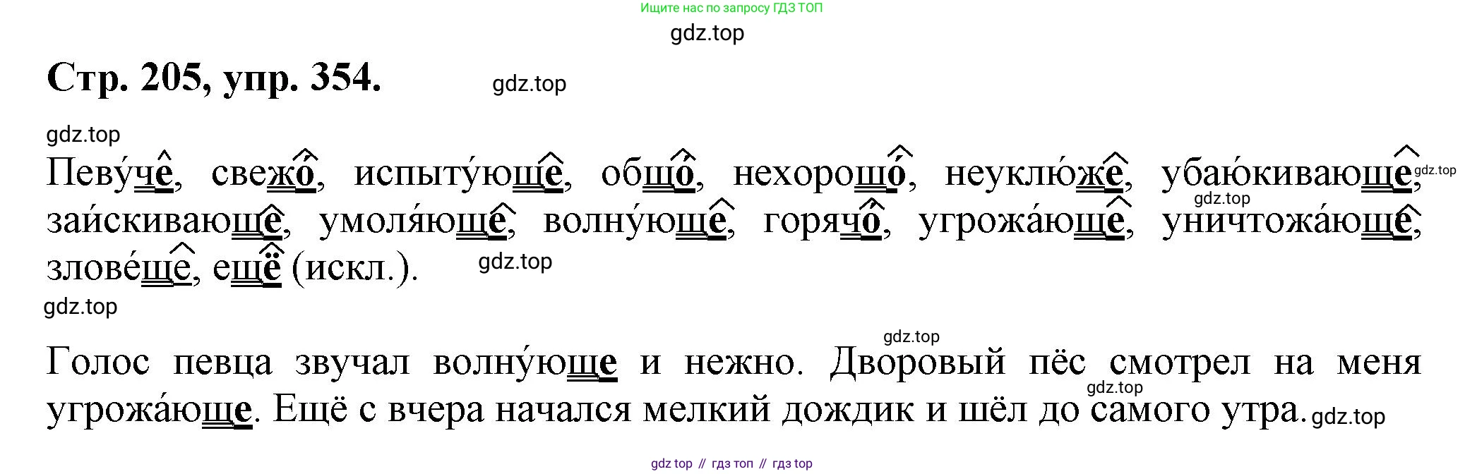 Русский язык, 7 класс Учебник, авторы: Баранов Михаил Трофимович, Ладыженская Таиса Алексеевна, Тростенцова Лидия Александровна, Ладыженская Наталия Вениаминовна, Александрова Ольга Макаровна, Дейкина Алевтина Дмитриевна, Антонова Любовь Геннадиевна, Григорян Лариса Трофимовна, Кулибаба Иван Иванович, издательство Просвещение, Москва, 2023, зелёного цвета, Часть 1, страница 205, номер 354, Решение 1 (2024-2027)