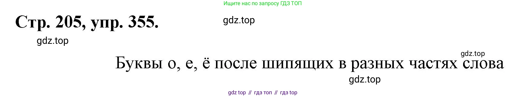 Русский язык, 7 класс Учебник, авторы: Баранов Михаил Трофимович, Ладыженская Таиса Алексеевна, Тростенцова Лидия Александровна, Ладыженская Наталия Вениаминовна, Александрова Ольга Макаровна, Дейкина Алевтина Дмитриевна, Антонова Любовь Геннадиевна, Григорян Лариса Трофимовна, Кулибаба Иван Иванович, издательство Просвещение, Москва, 2023, зелёного цвета, Часть 1, страница 205, номер 355, Решение 1 (2024-2027)