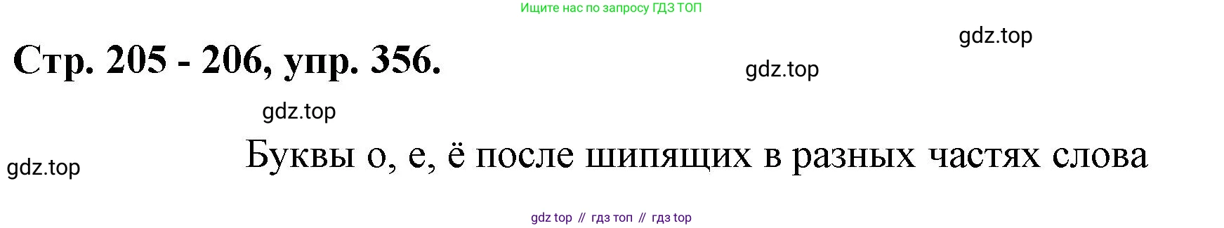 Русский язык, 7 класс Учебник, авторы: Баранов Михаил Трофимович, Ладыженская Таиса Алексеевна, Тростенцова Лидия Александровна, Ладыженская Наталия Вениаминовна, Александрова Ольга Макаровна, Дейкина Алевтина Дмитриевна, Антонова Любовь Геннадиевна, Григорян Лариса Трофимовна, Кулибаба Иван Иванович, издательство Просвещение, Москва, 2023, зелёного цвета, Часть 1, страница 205, номер 356, Решение 1 (2024-2027)