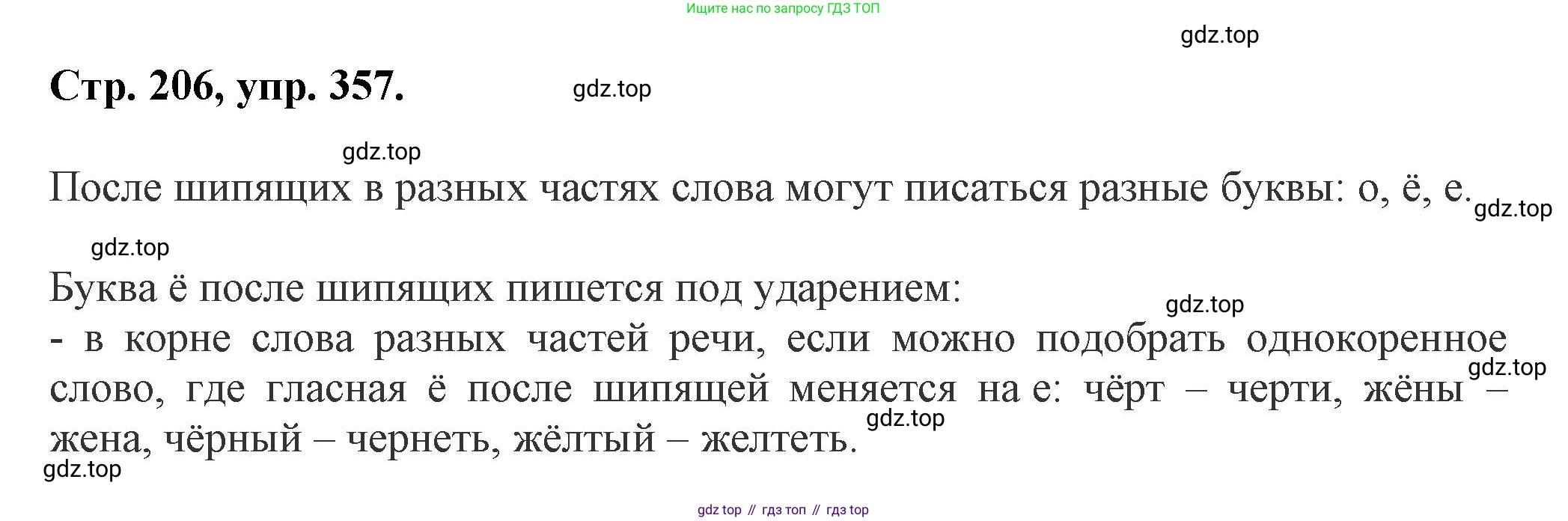 Русский язык, 7 класс Учебник, авторы: Баранов Михаил Трофимович, Ладыженская Таиса Алексеевна, Тростенцова Лидия Александровна, Ладыженская Наталия Вениаминовна, Александрова Ольга Макаровна, Дейкина Алевтина Дмитриевна, Антонова Любовь Геннадиевна, Григорян Лариса Трофимовна, Кулибаба Иван Иванович, издательство Просвещение, Москва, 2023, зелёного цвета, Часть 1, страница 206, номер 357, Решение 1 (2024-2027)