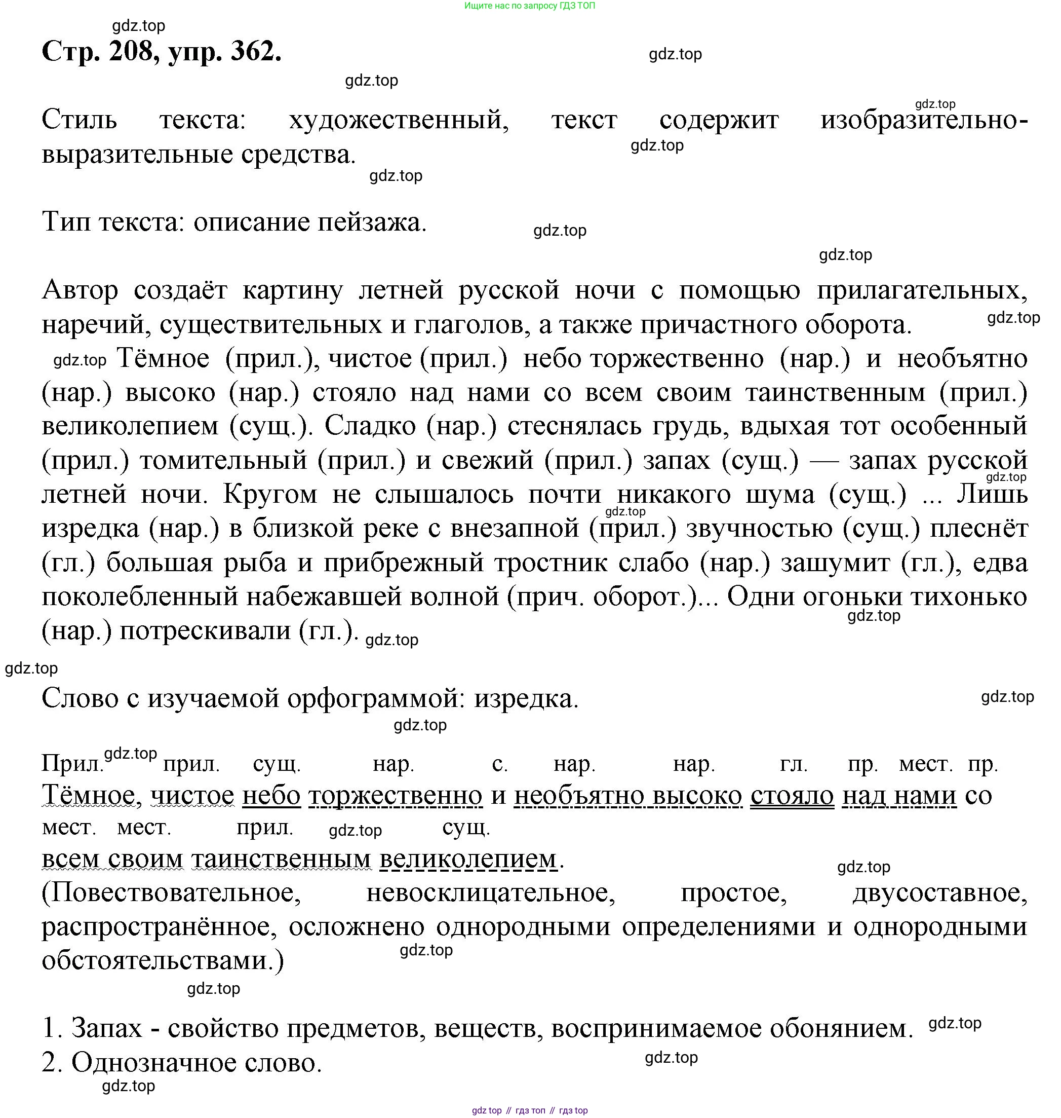 Русский язык, 7 класс Учебник, авторы: Баранов Михаил Трофимович, Ладыженская Таиса Алексеевна, Тростенцова Лидия Александровна, Ладыженская Наталия Вениаминовна, Александрова Ольга Макаровна, Дейкина Алевтина Дмитриевна, Антонова Любовь Геннадиевна, Григорян Лариса Трофимовна, Кулибаба Иван Иванович, издательство Просвещение, Москва, 2023, зелёного цвета, Часть 1, страница 208, номер 362, Решение 1 (2024-2027)
