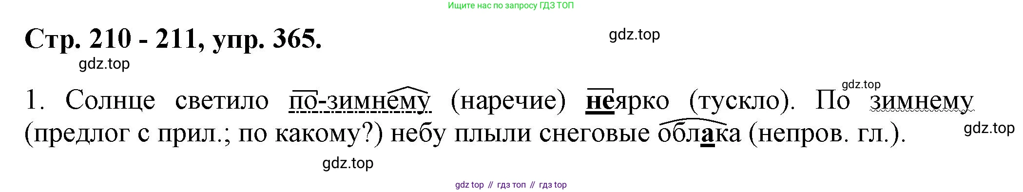 Русский язык, 7 класс Учебник, авторы: Баранов Михаил Трофимович, Ладыженская Таиса Алексеевна, Тростенцова Лидия Александровна, Ладыженская Наталия Вениаминовна, Александрова Ольга Макаровна, Дейкина Алевтина Дмитриевна, Антонова Любовь Геннадиевна, Григорян Лариса Трофимовна, Кулибаба Иван Иванович, издательство Просвещение, Москва, 2023, зелёного цвета, Часть 1, страница 210, номер 365, Решение 1 (2024-2027)